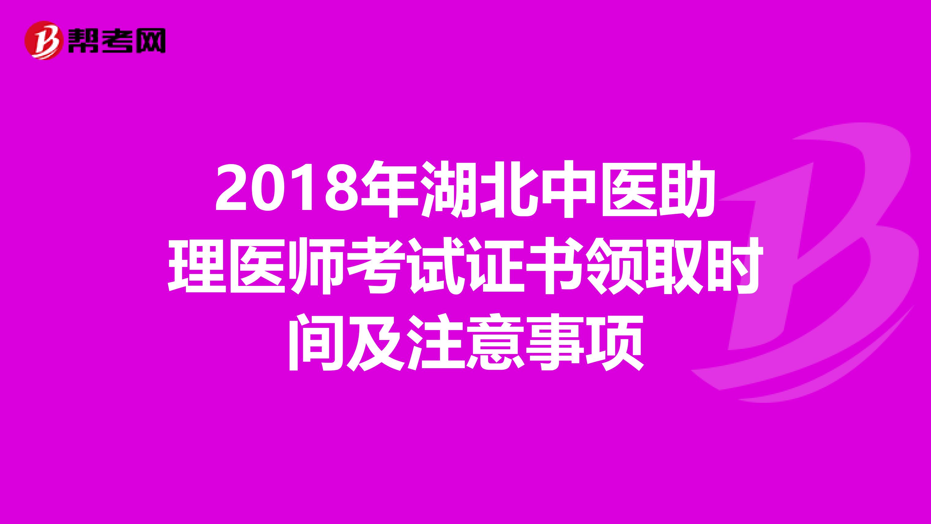 2018年湖北中医助理医师考试证书领取时间及注意事项