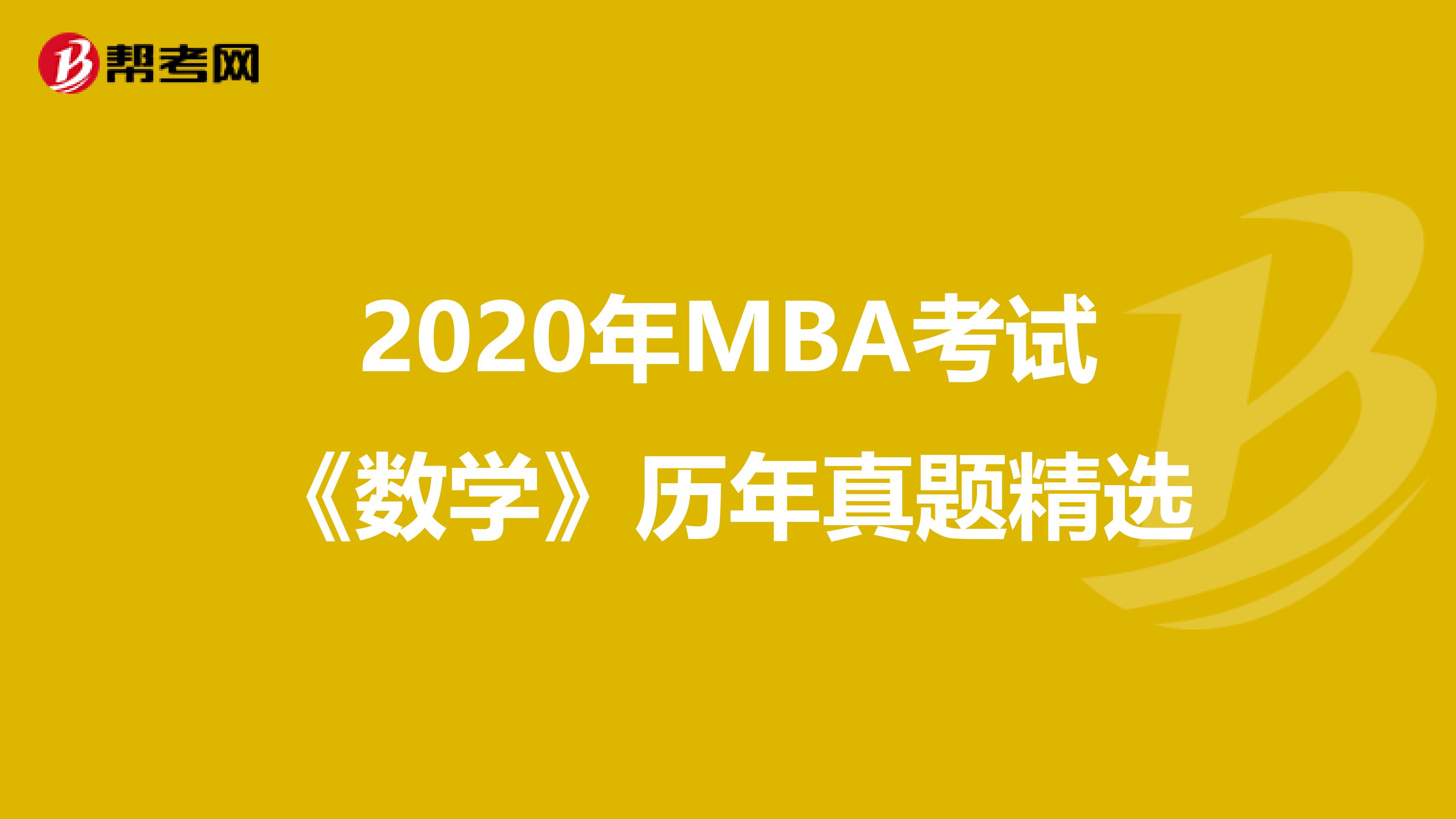 2020年MBA考试《数学》历年真题精选