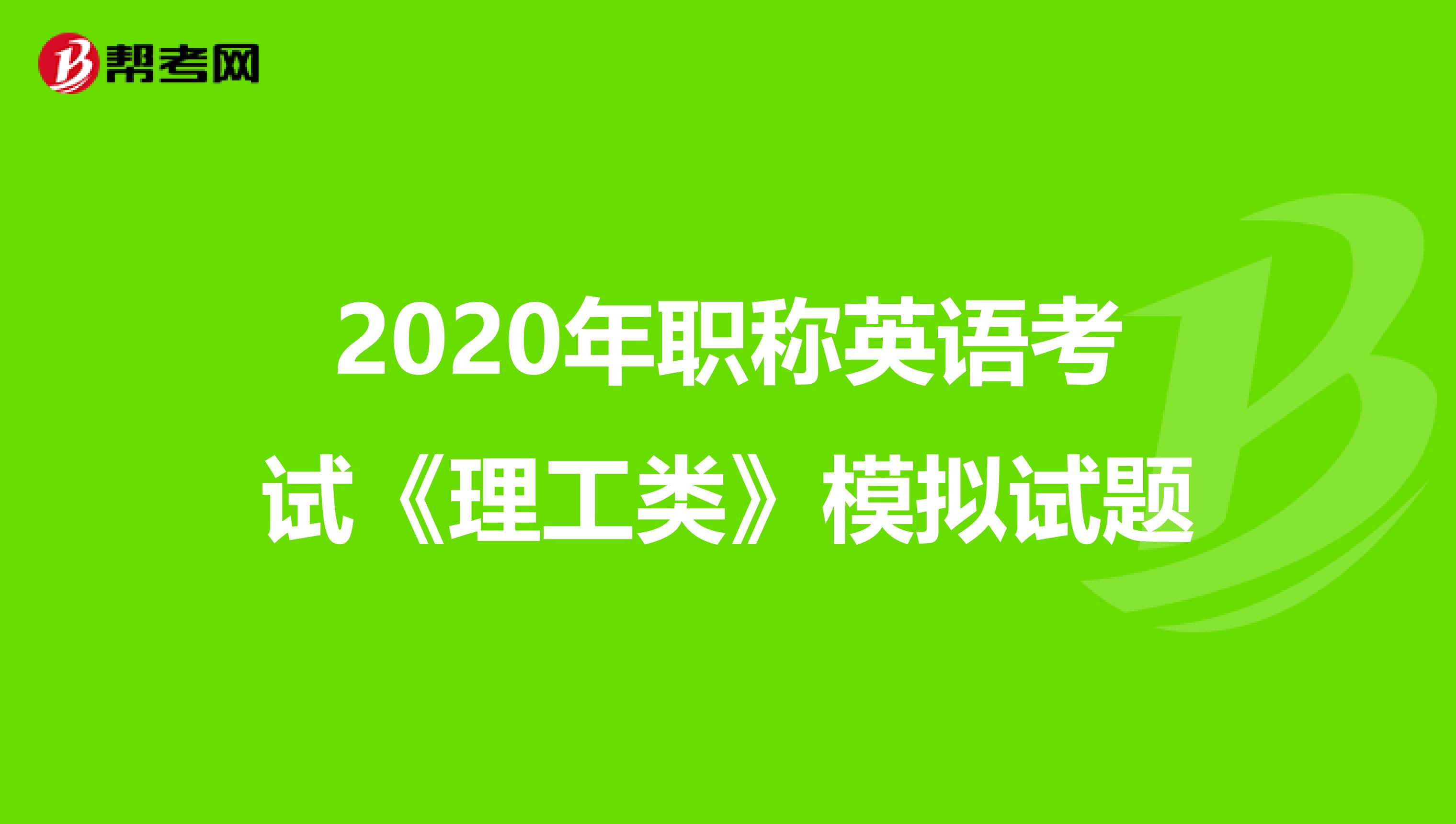 2020年职称英语考试《理工类》模拟试题