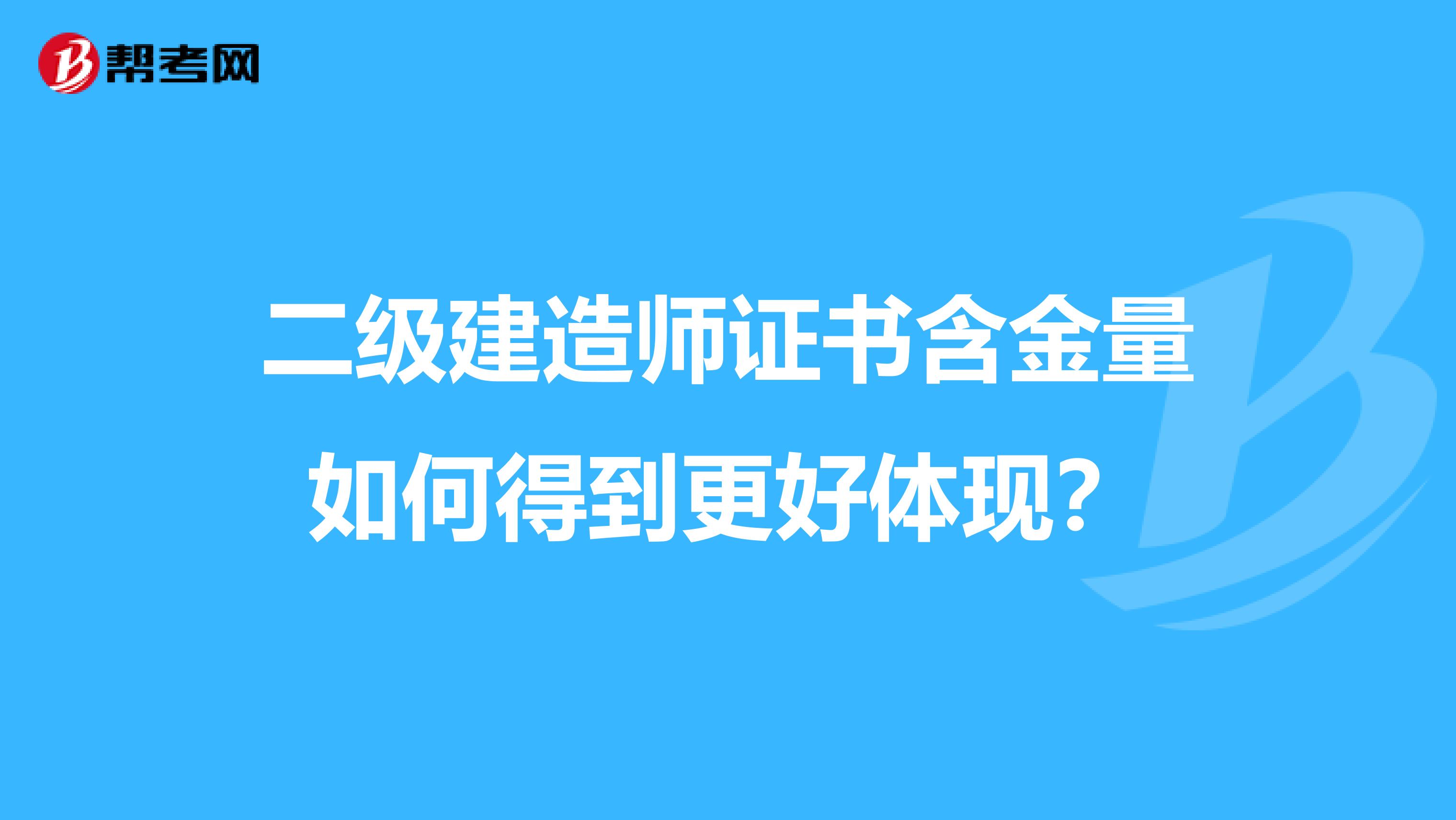 二级建造师证书含金量如何得到更好体现？