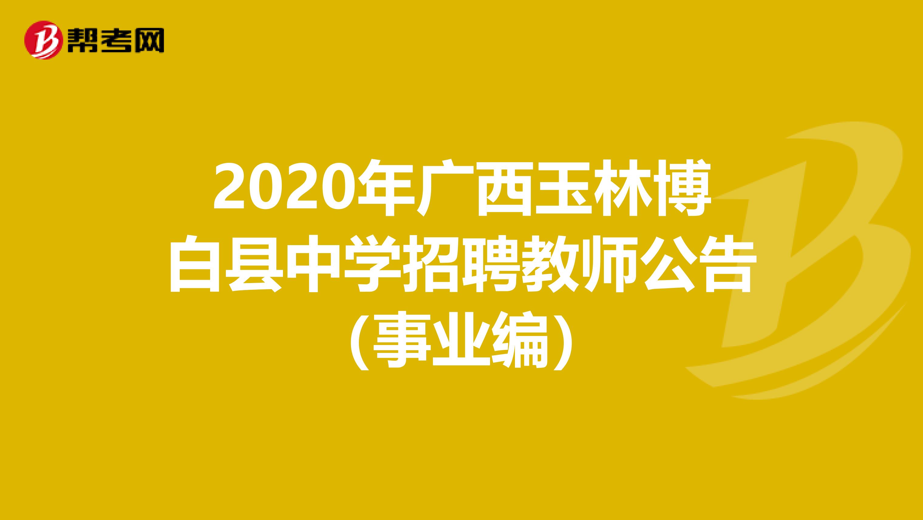 2020年广西玉林博白县中学招聘教师公告（事业编）