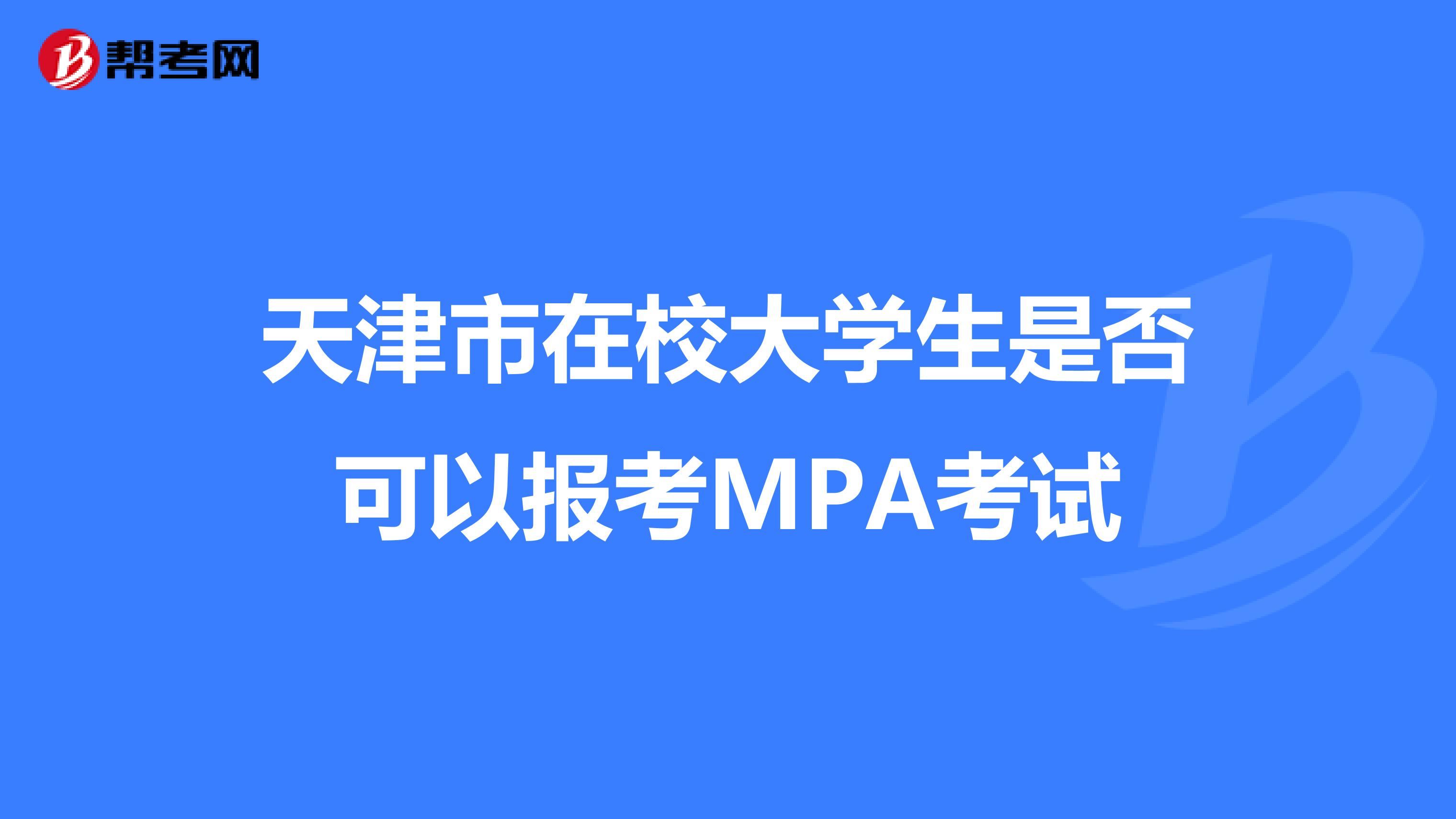 天津市在校大学生是否可以报考MPA考试