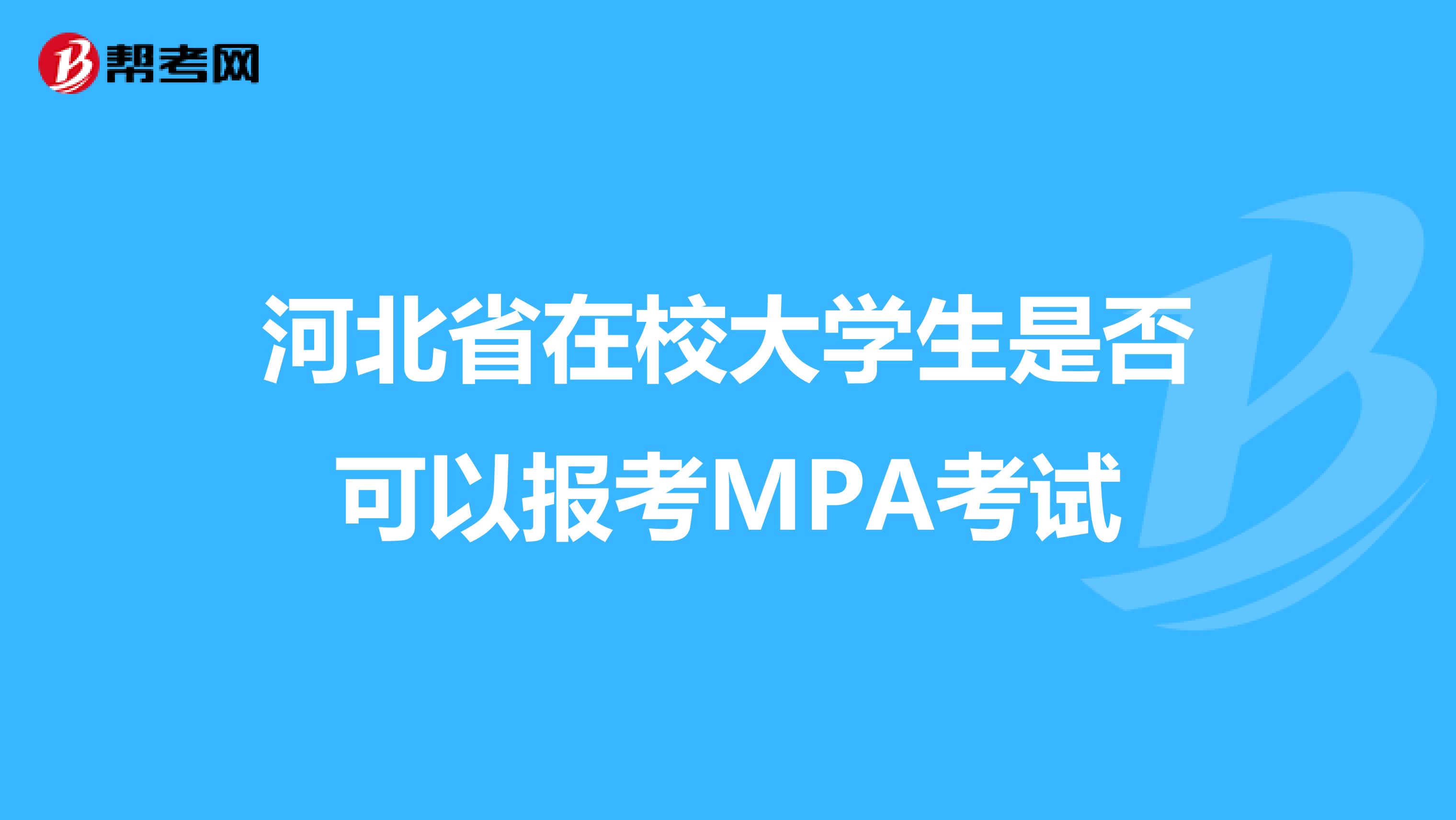 河北省在校大学生是否可以报考MPA考试