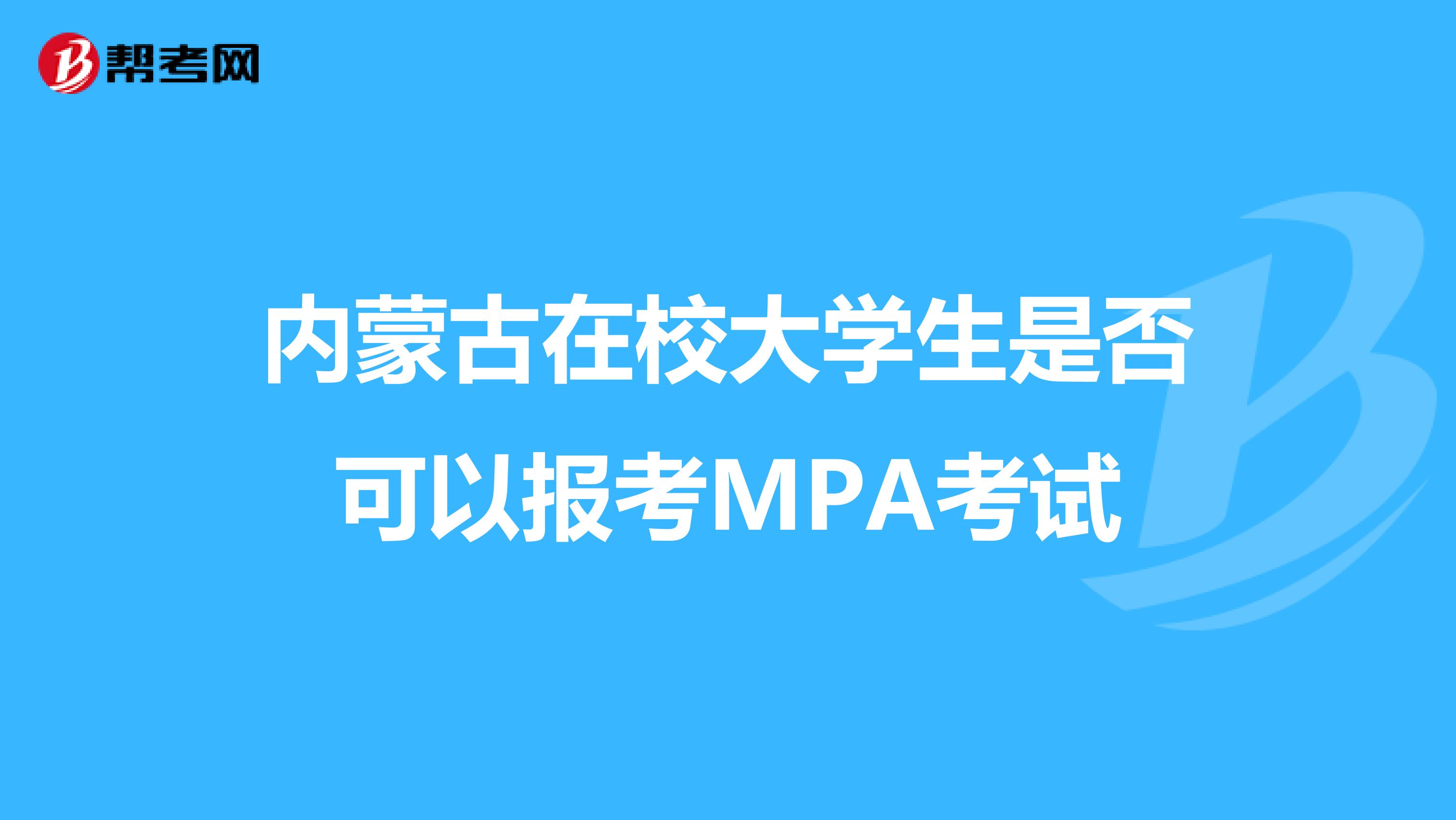 内蒙古在校大学生是否可以报考MPA考试