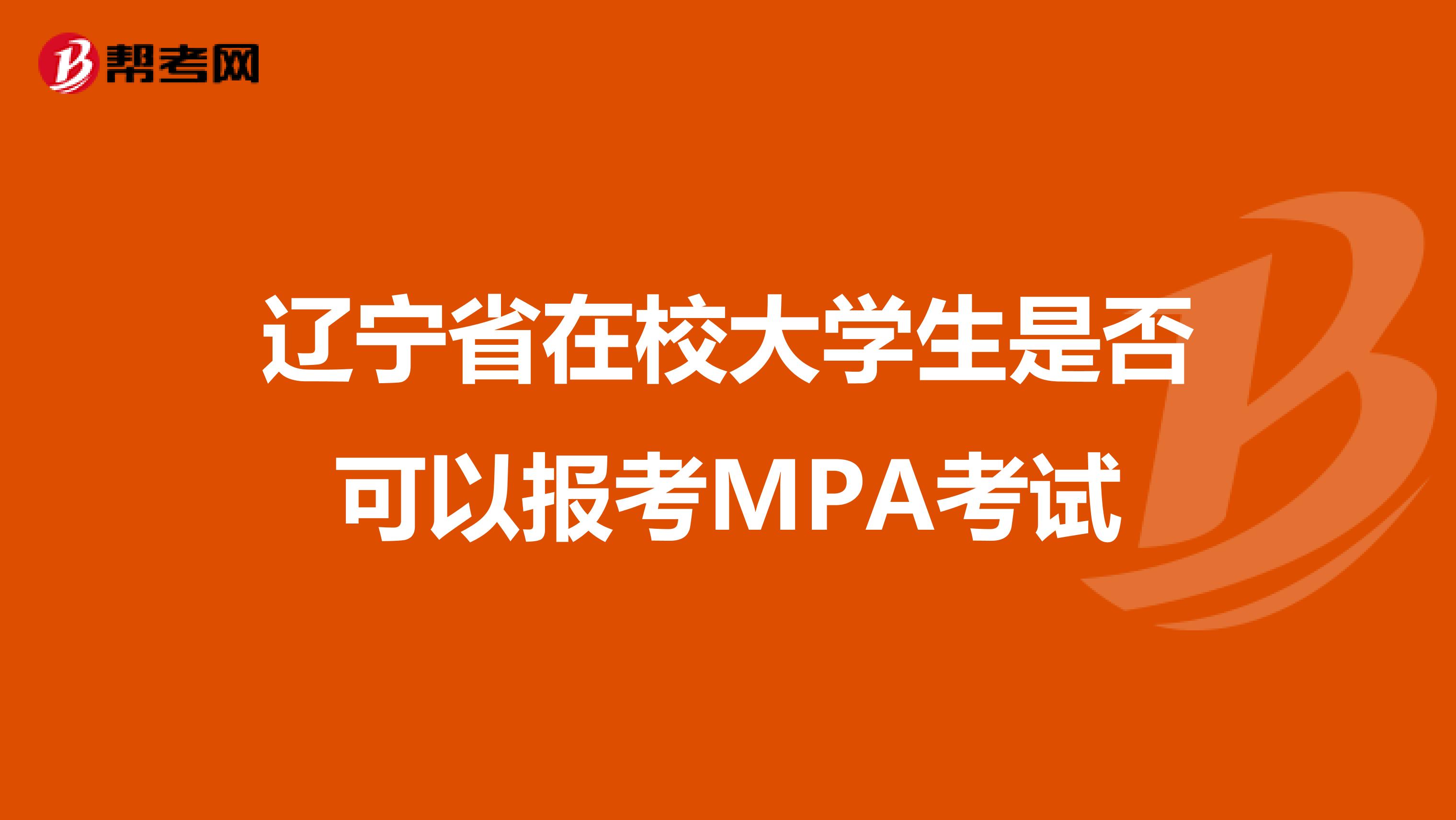 辽宁省在校大学生是否可以报考MPA考试