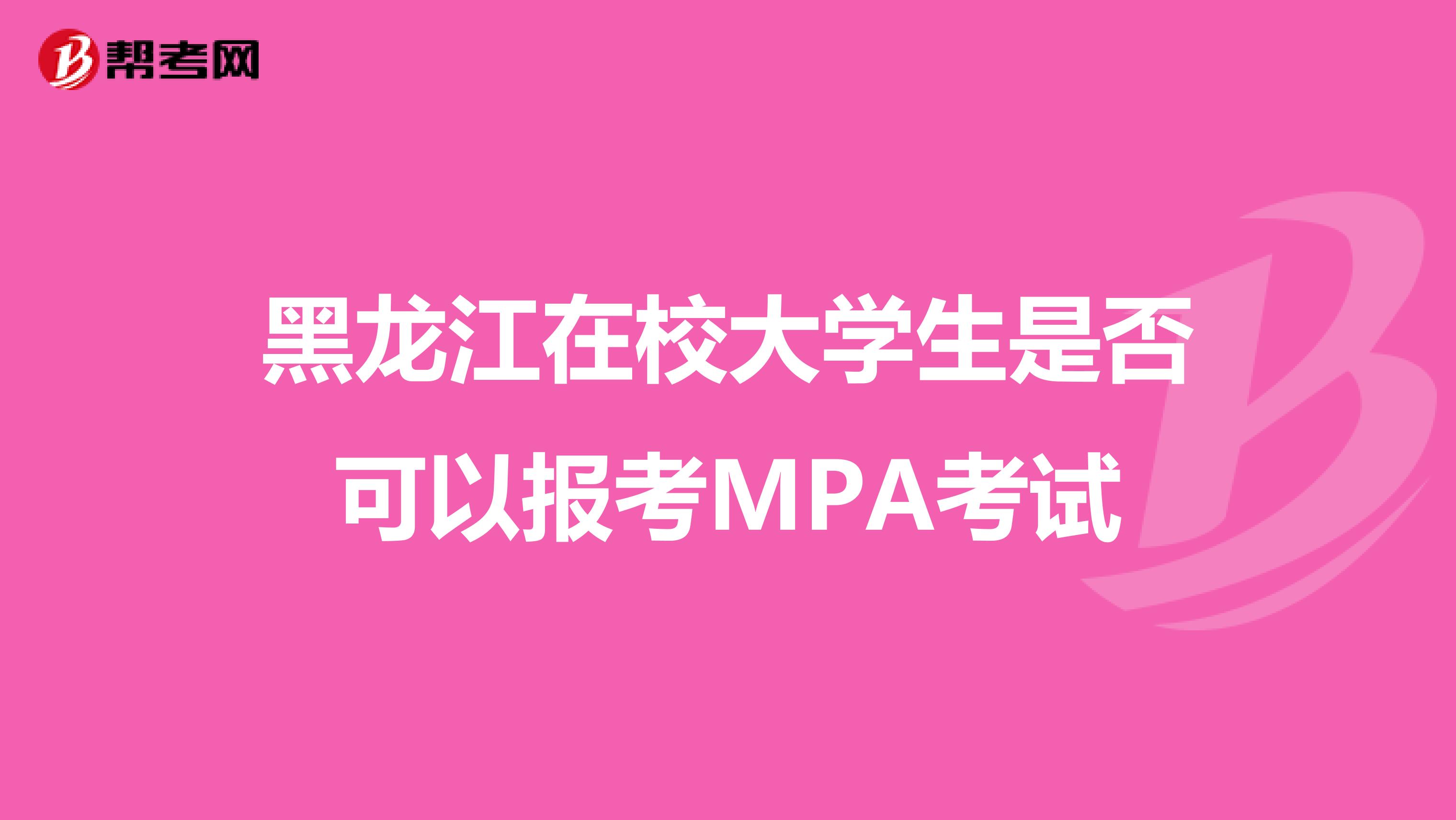 黑龙江在校大学生是否可以报考MPA考试