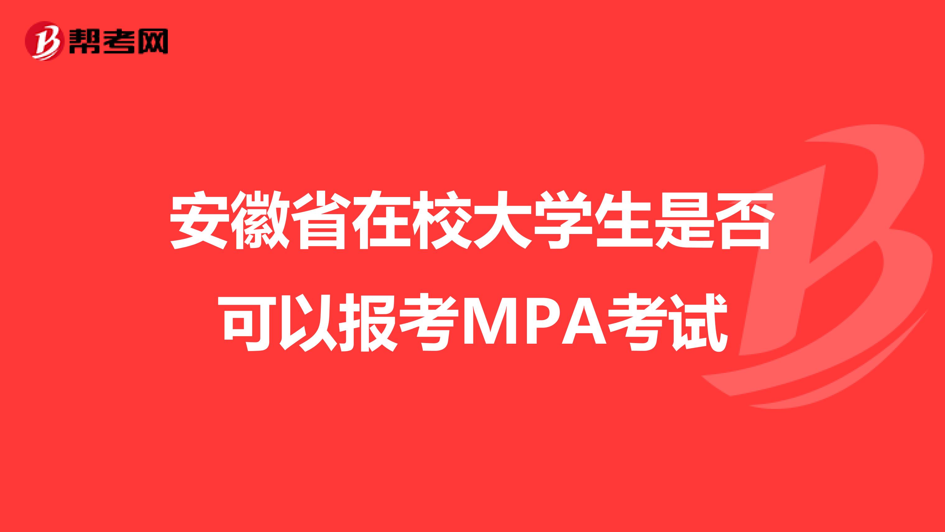 安徽省在校大学生是否可以报考MPA考试