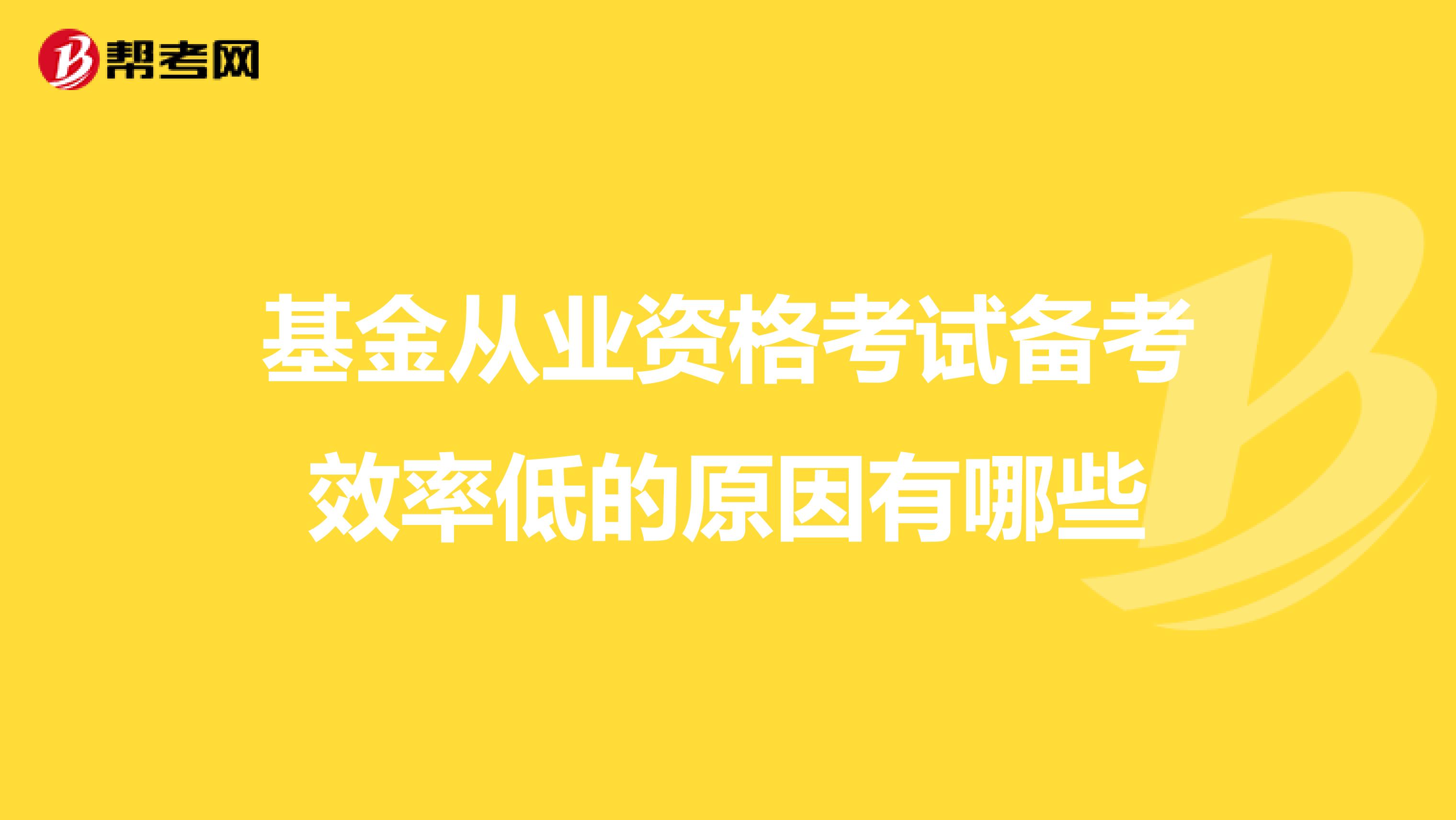 基金从业资格考试备考效率低的原因有哪些