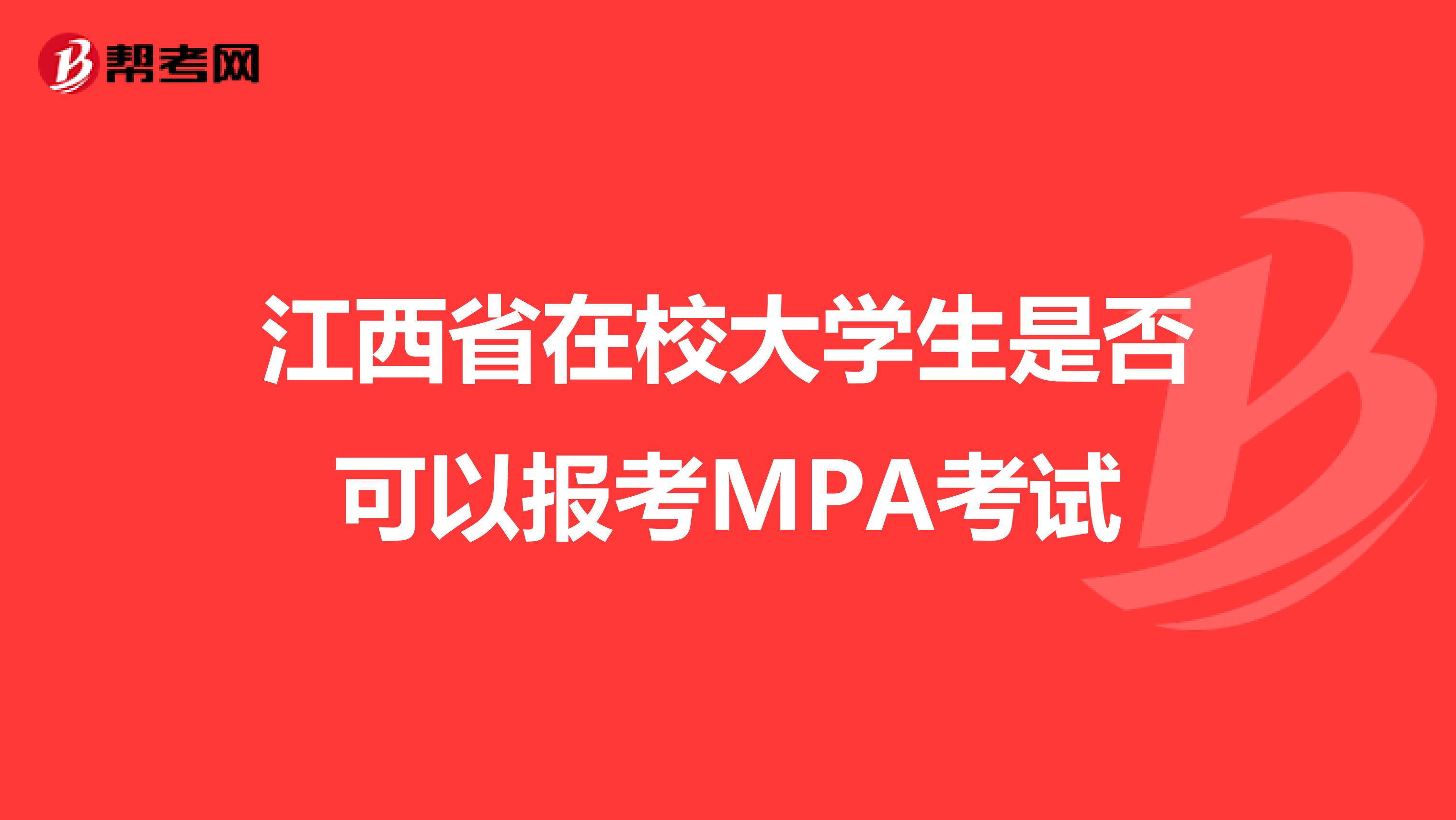 江西省在校大学生是否可以报考MPA考试