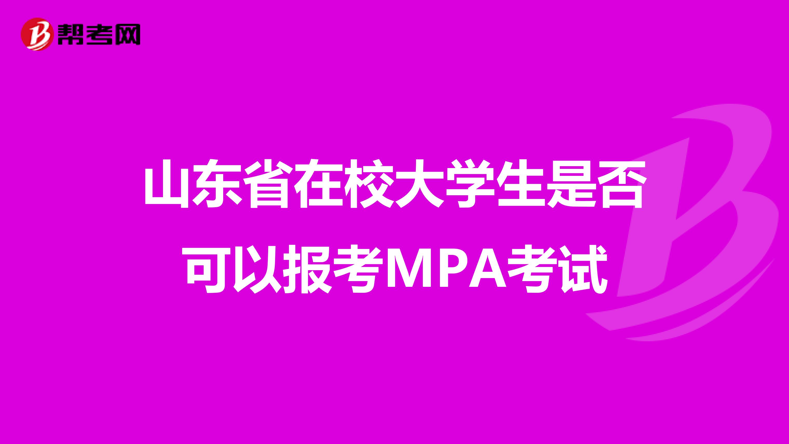 山东省在校大学生是否可以报考MPA考试