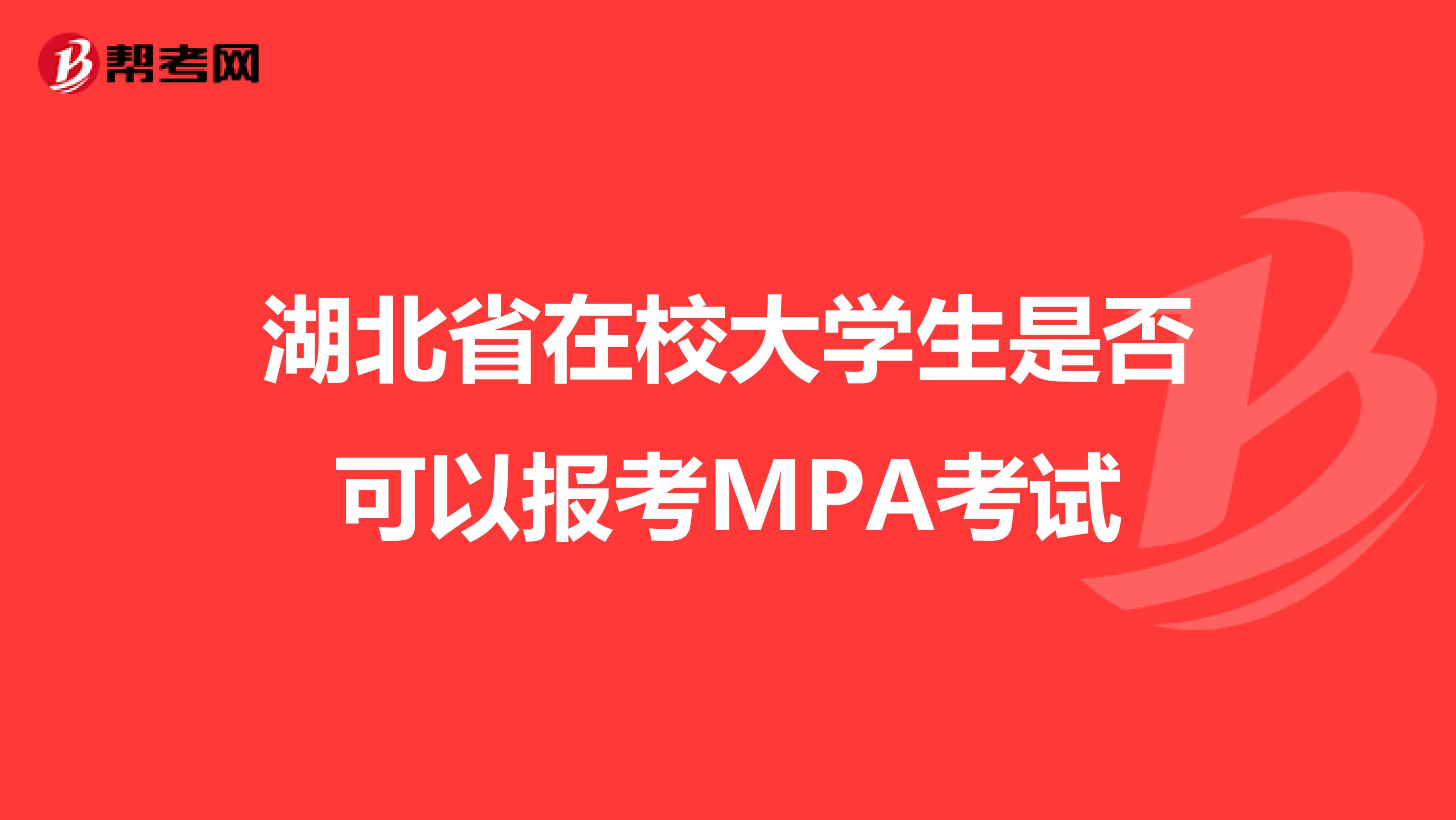 湖北省在校大学生是否可以报考MPA考试