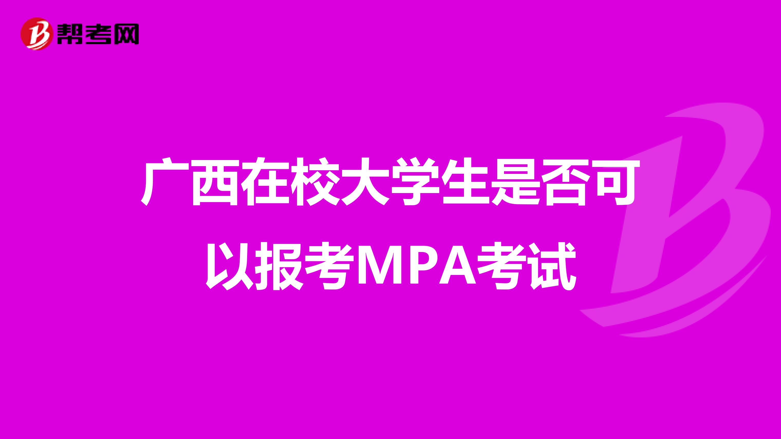 广西在校大学生是否可以报考MPA考试