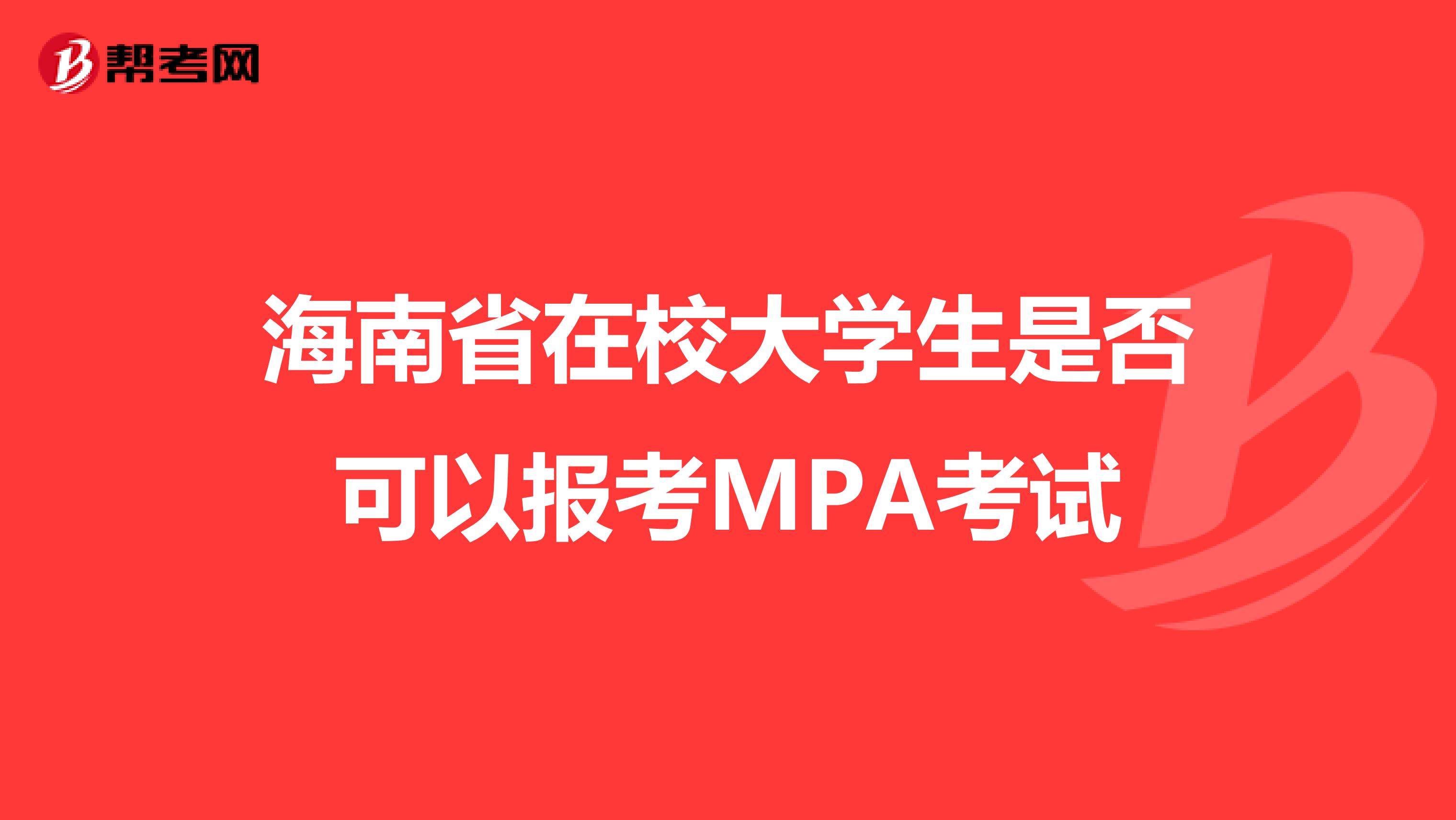 海南省在校大学生是否可以报考MPA考试