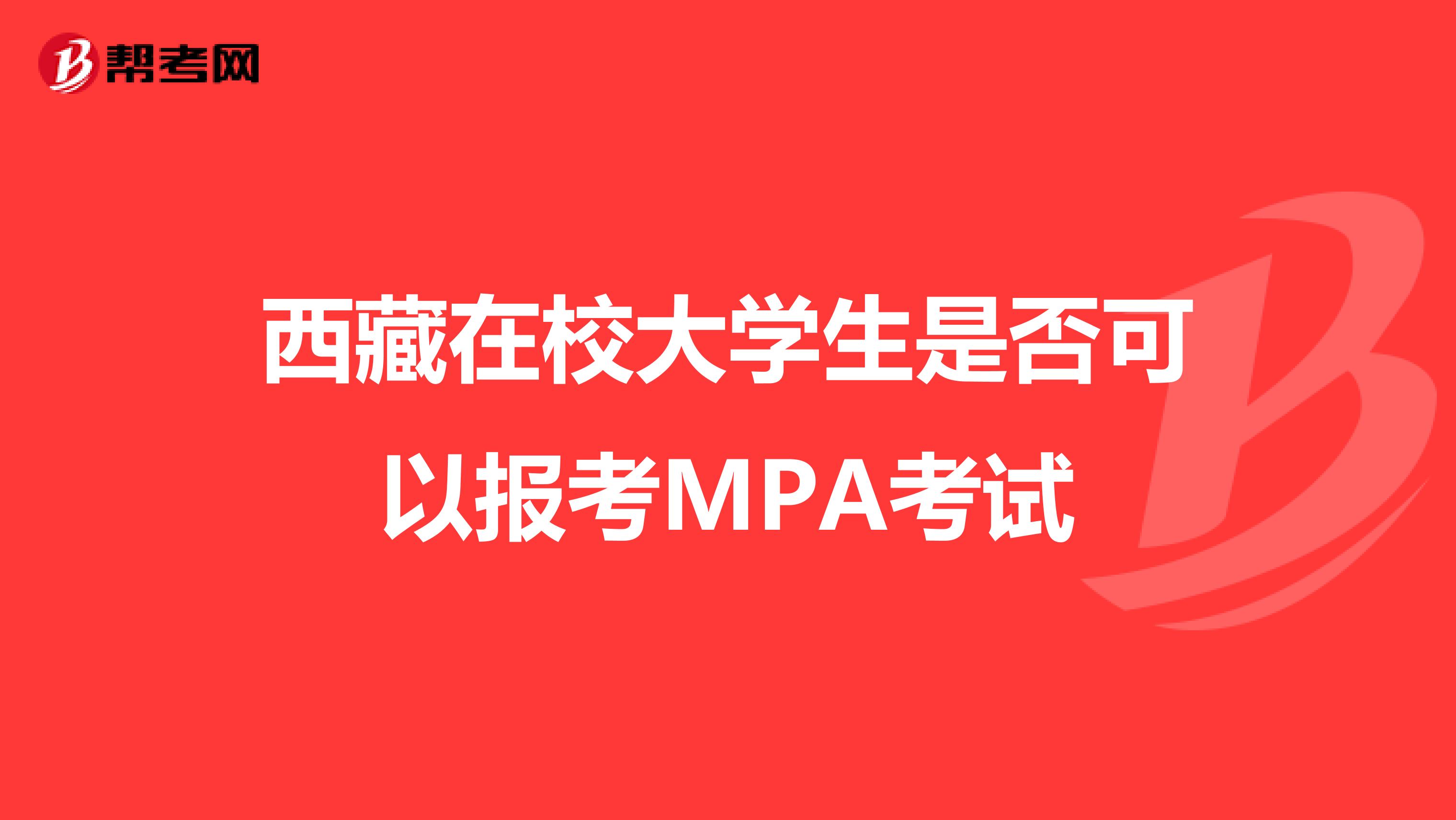 西藏在校大学生是否可以报考MPA考试