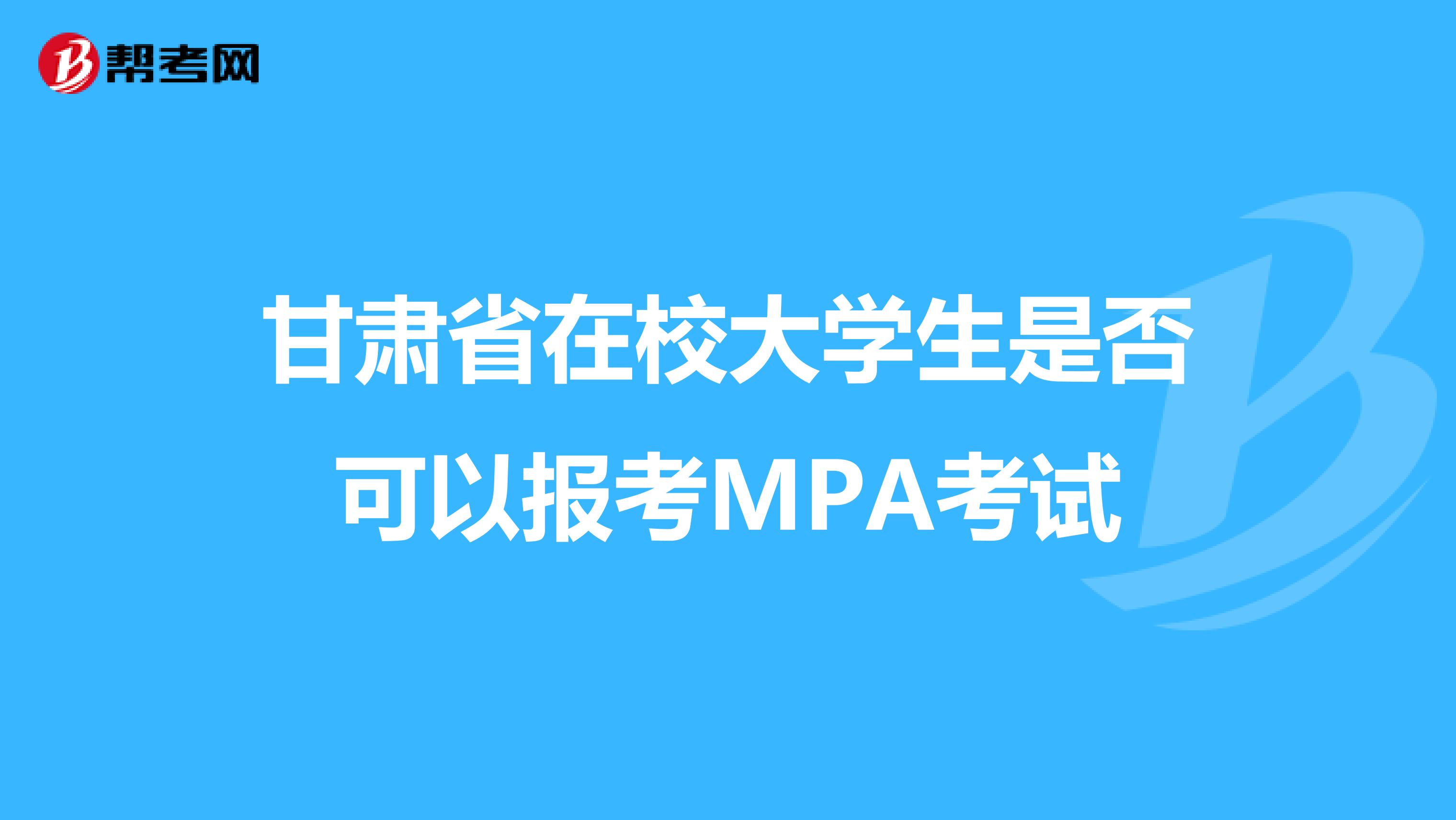 甘肃省在校大学生是否可以报考MPA考试