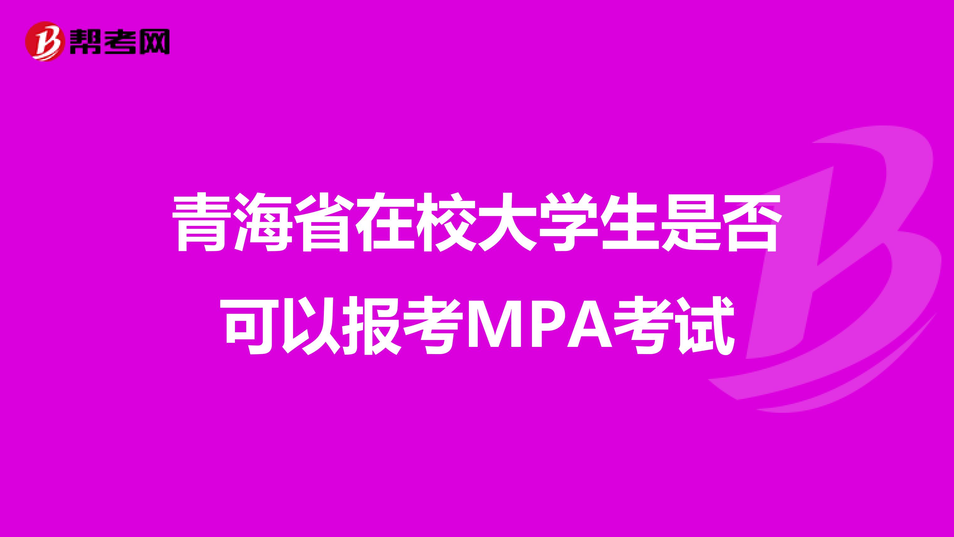 青海省在校大学生是否可以报考MPA考试