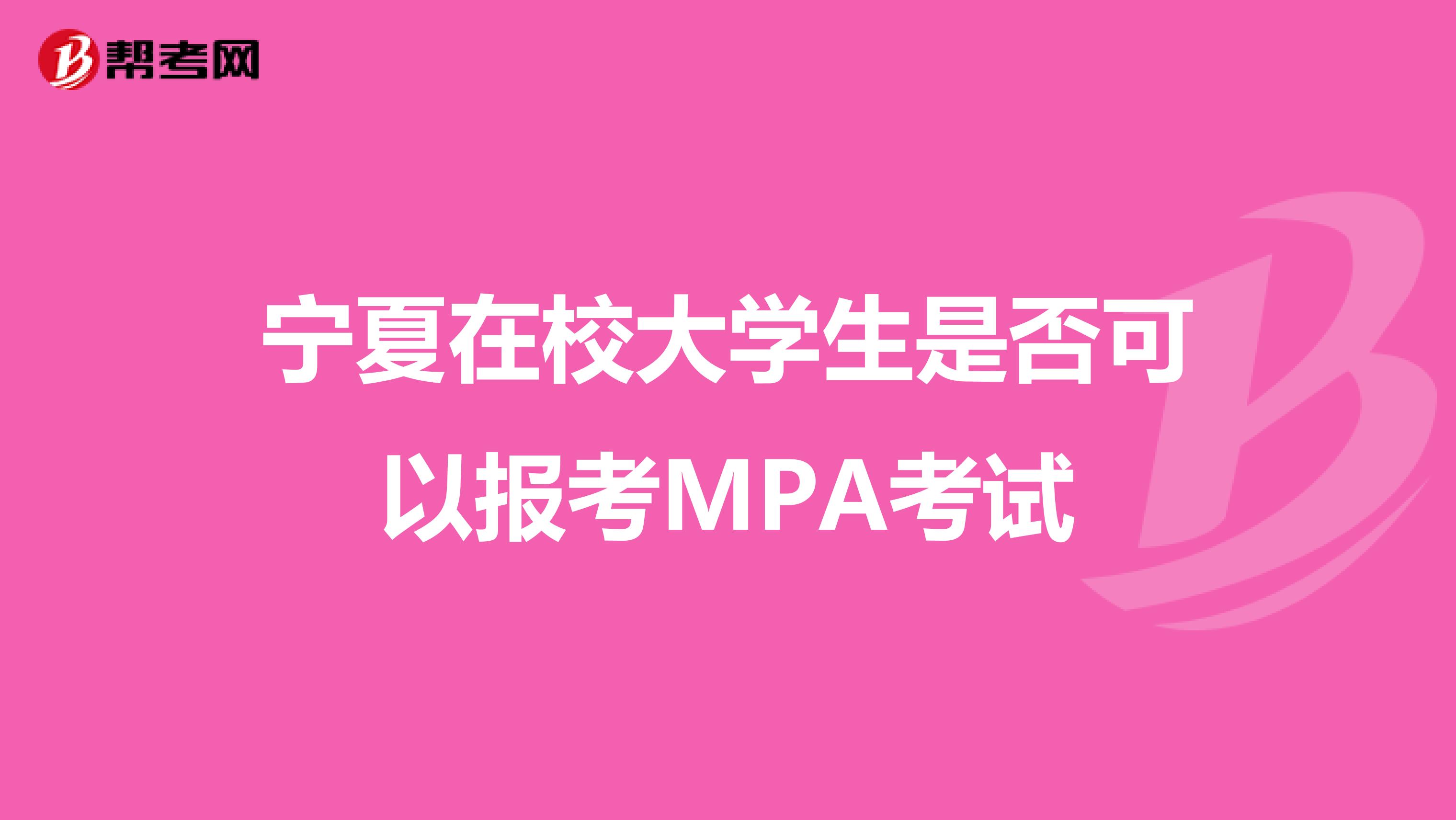 宁夏在校大学生是否可以报考MPA考试