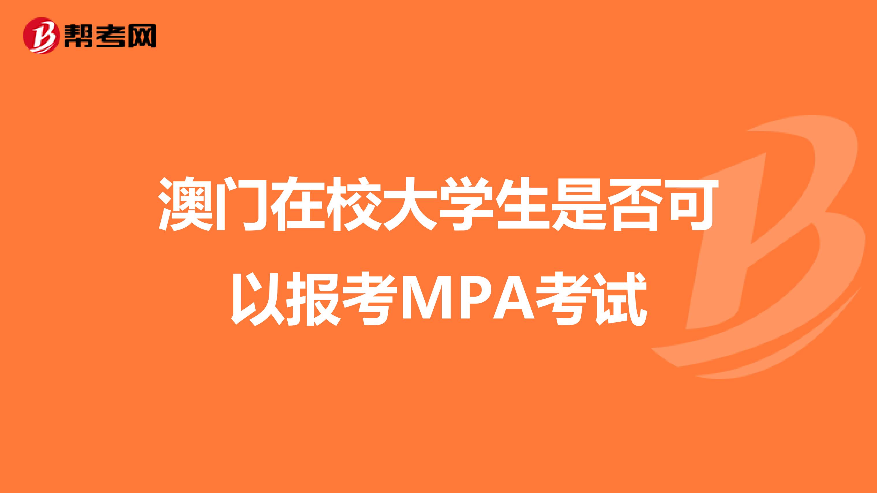 澳门在校大学生是否可以报考MPA考试
