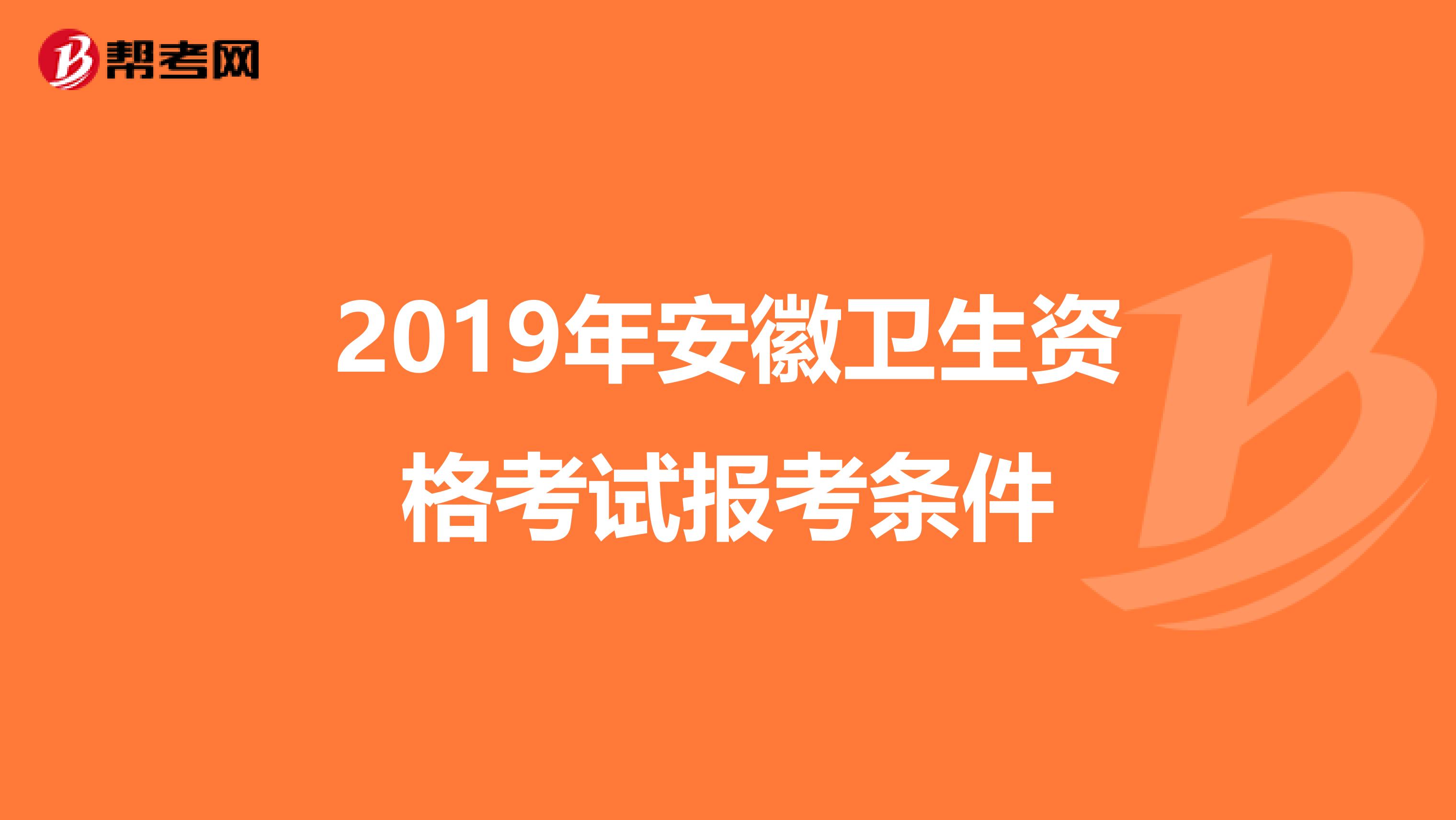 2019年安徽卫生资格考试报考条件