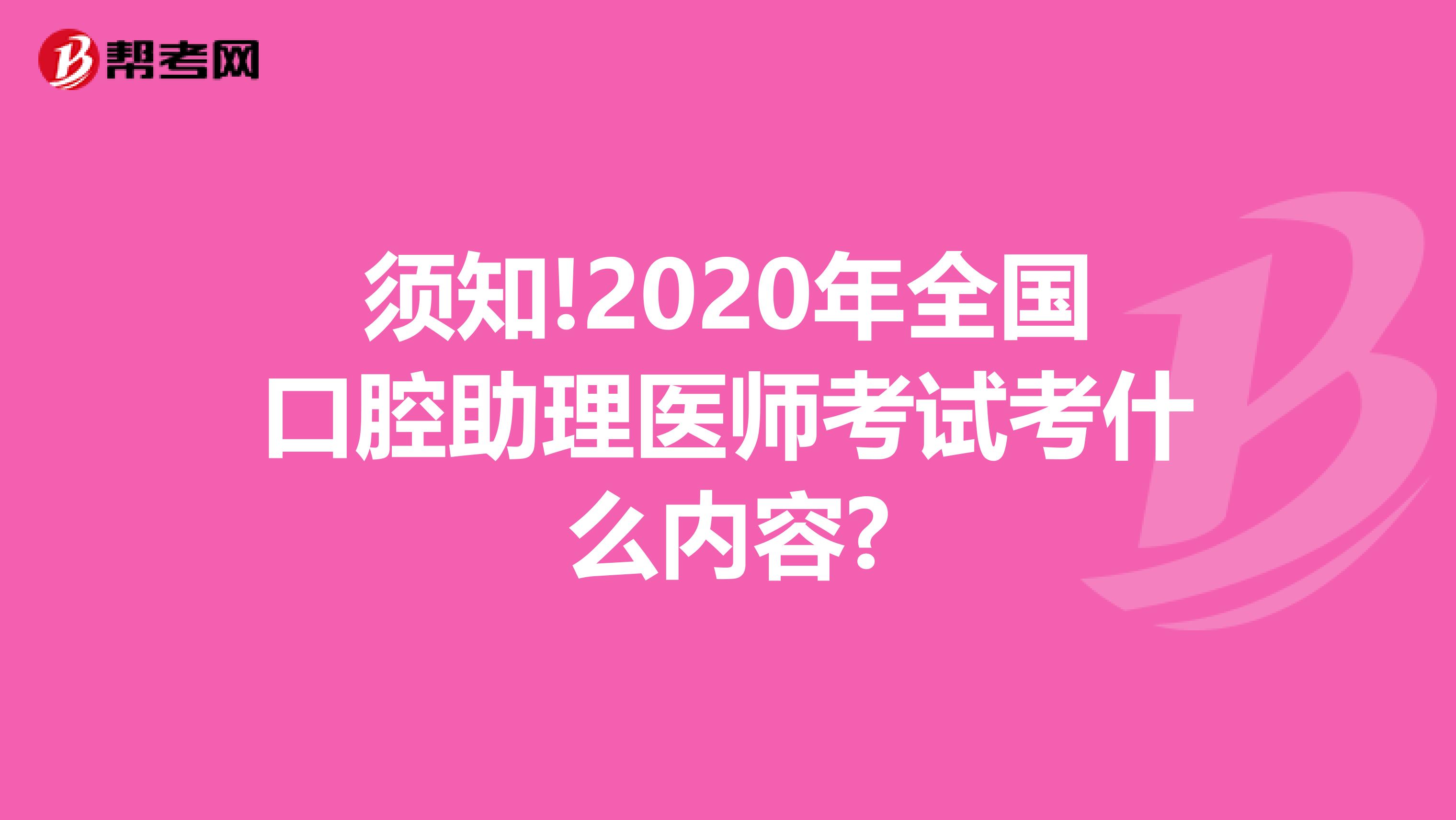 须知!2020年全国口腔助理医师考试考什么内容?