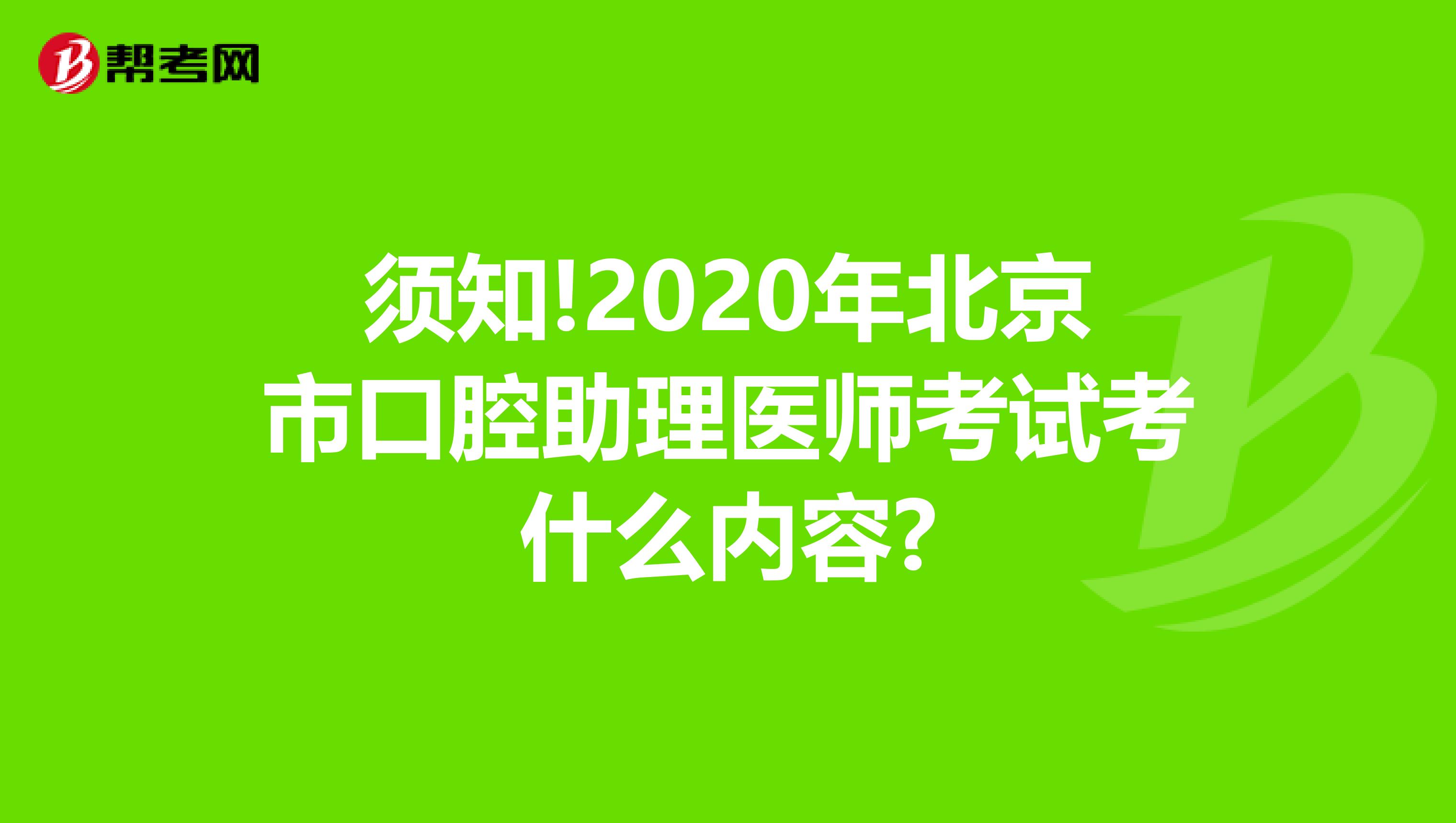 须知!2020年北京市口腔助理医师考试考什么内容?