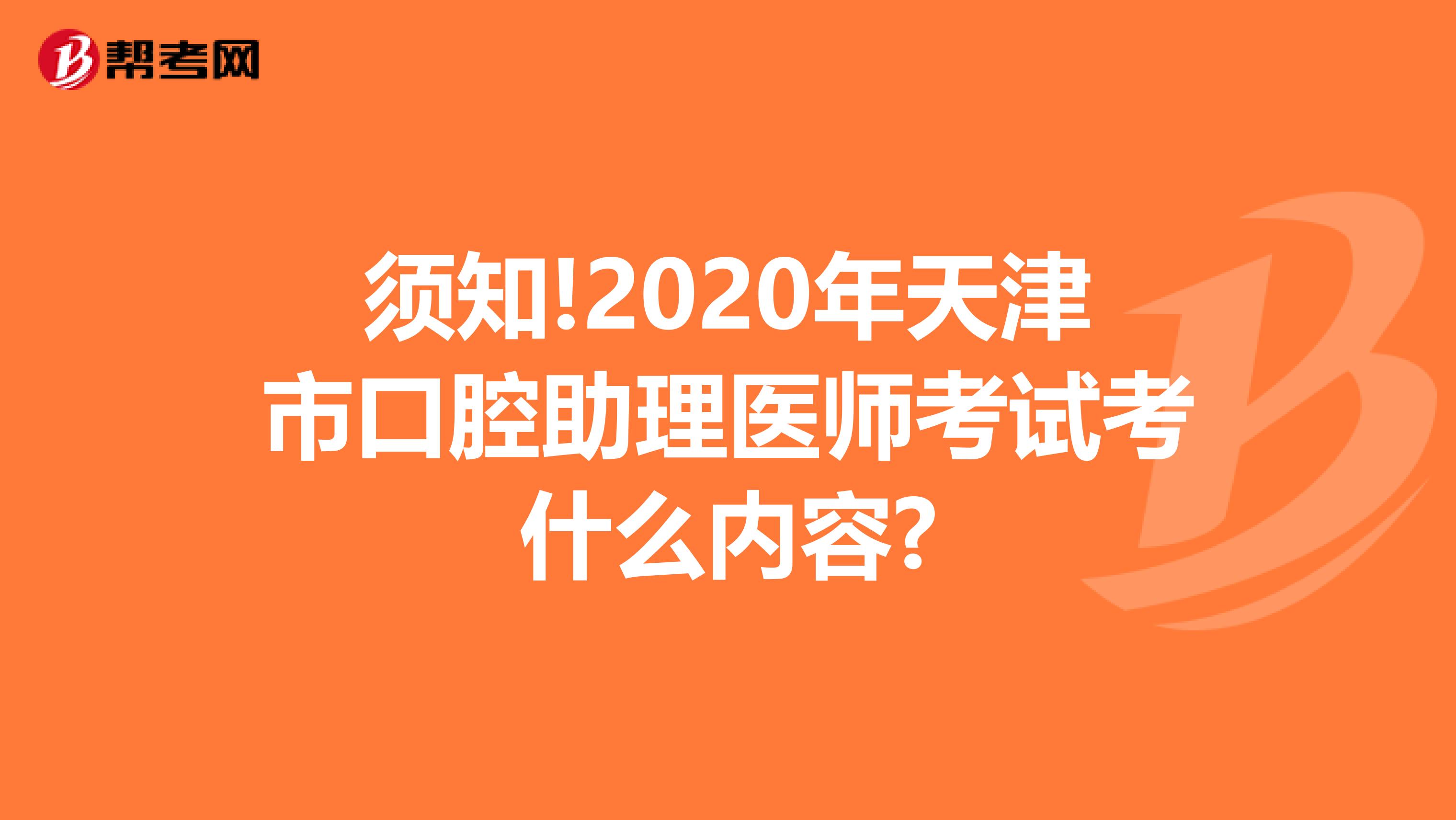 须知!2020年天津市口腔助理医师考试考什么内容?