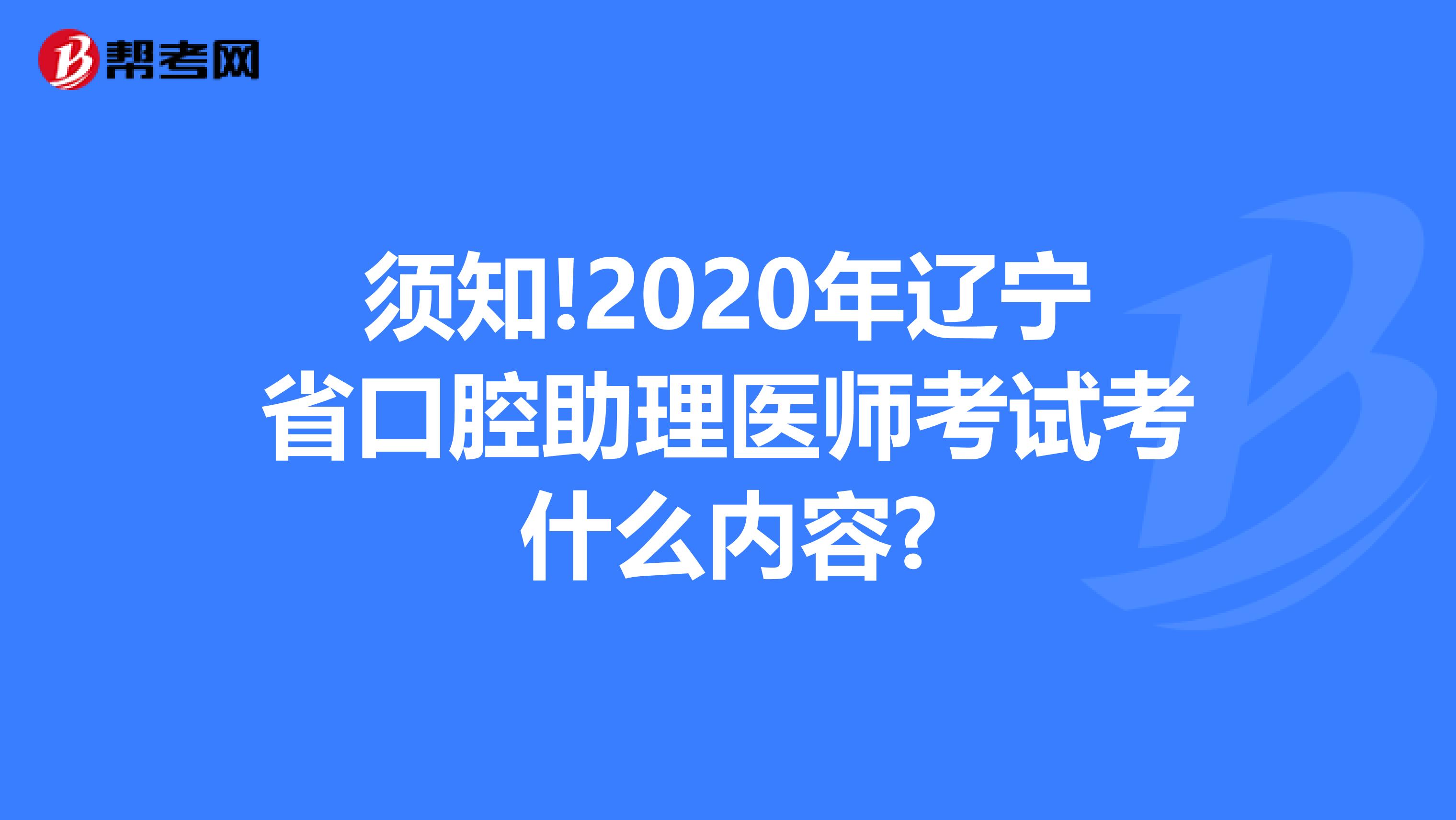 须知!2020年辽宁省口腔助理医师考试考什么内容?