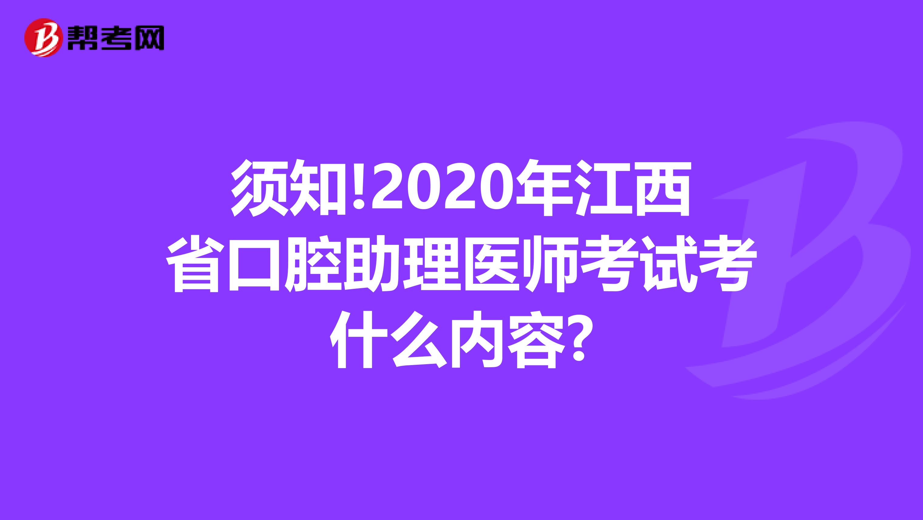 须知!2020年江西省口腔助理医师考试考什么内容?