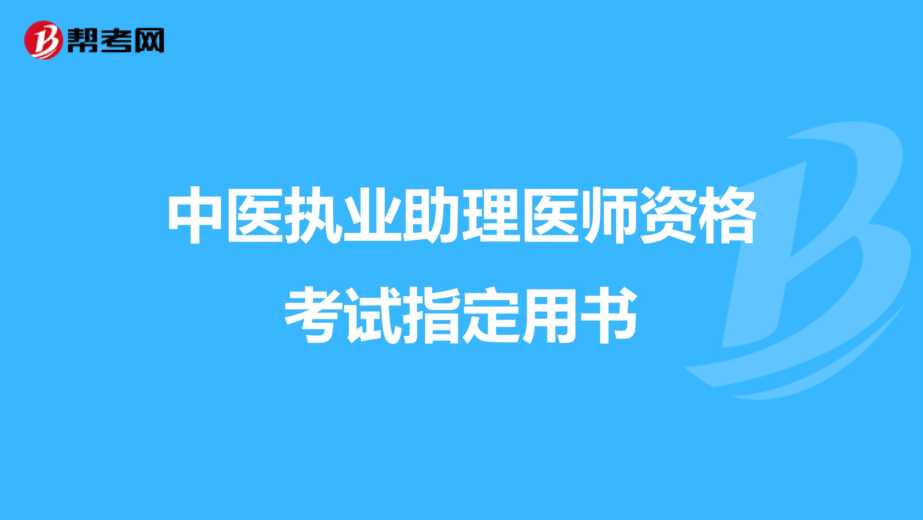 中医执业助理医师资格考试指定用书