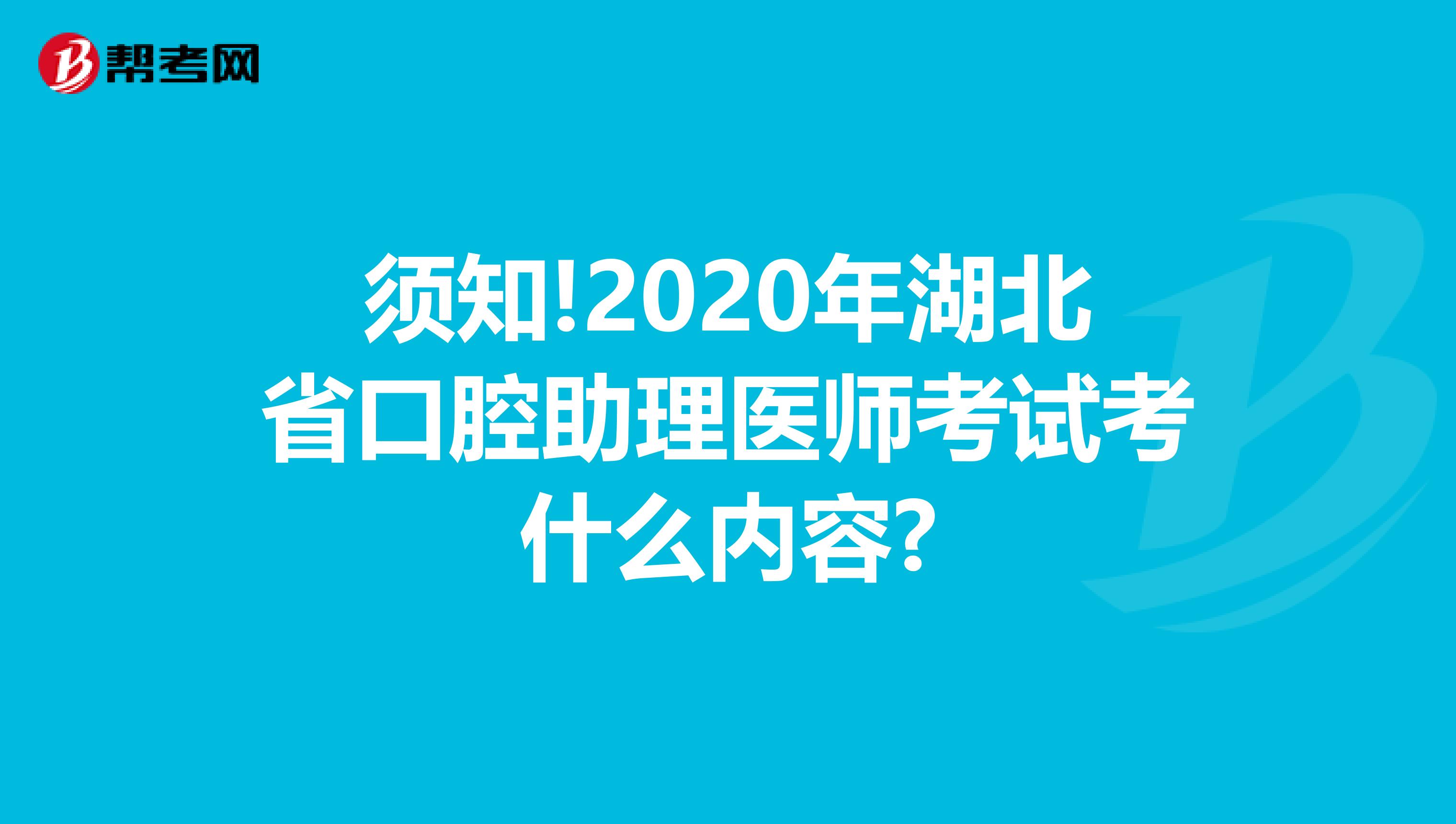 须知!2020年湖北省口腔助理医师考试考什么内容?