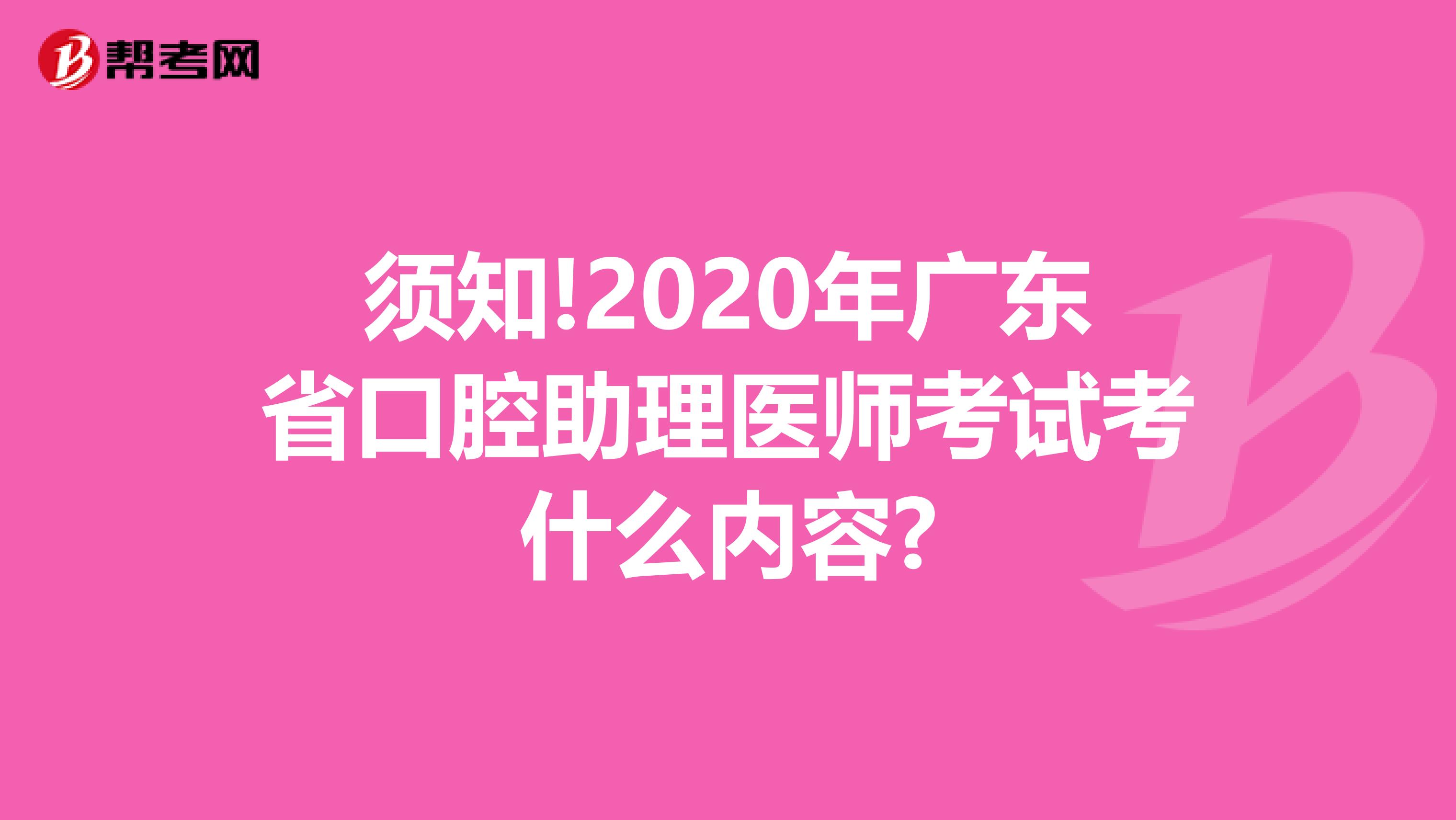 须知!2020年广东省口腔助理医师考试考什么内容?