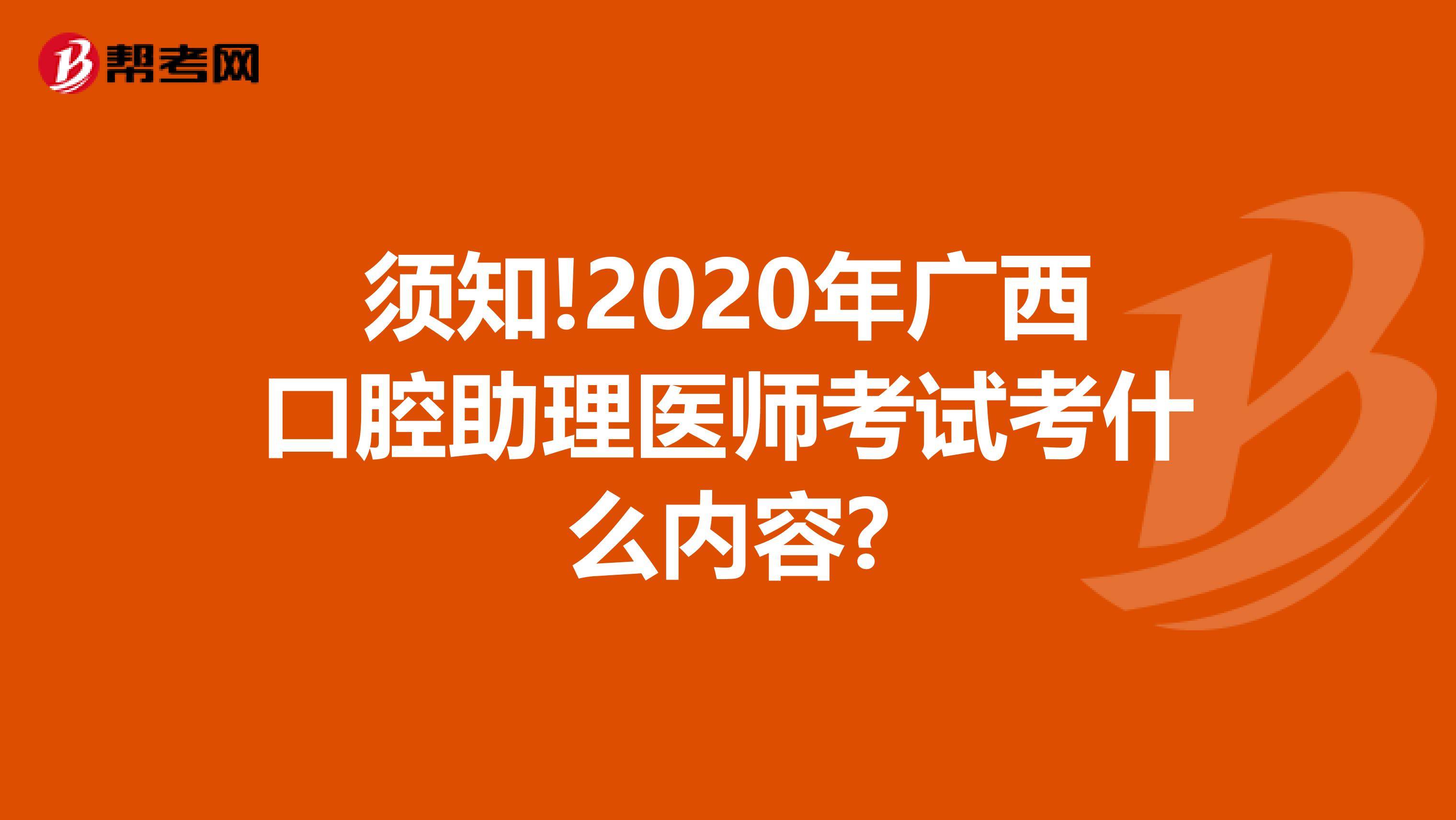 须知!2020年广西口腔助理医师考试考什么内容?