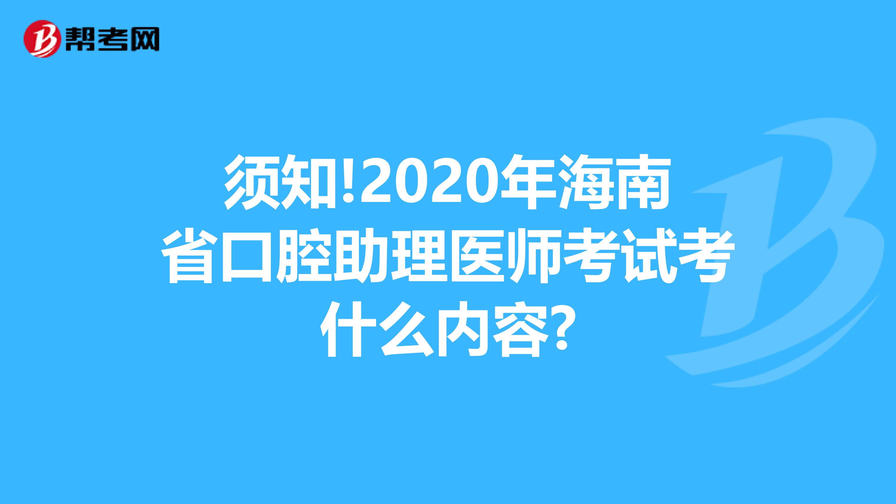 须知!2020年海南省口腔助理医师考试考什么内容?