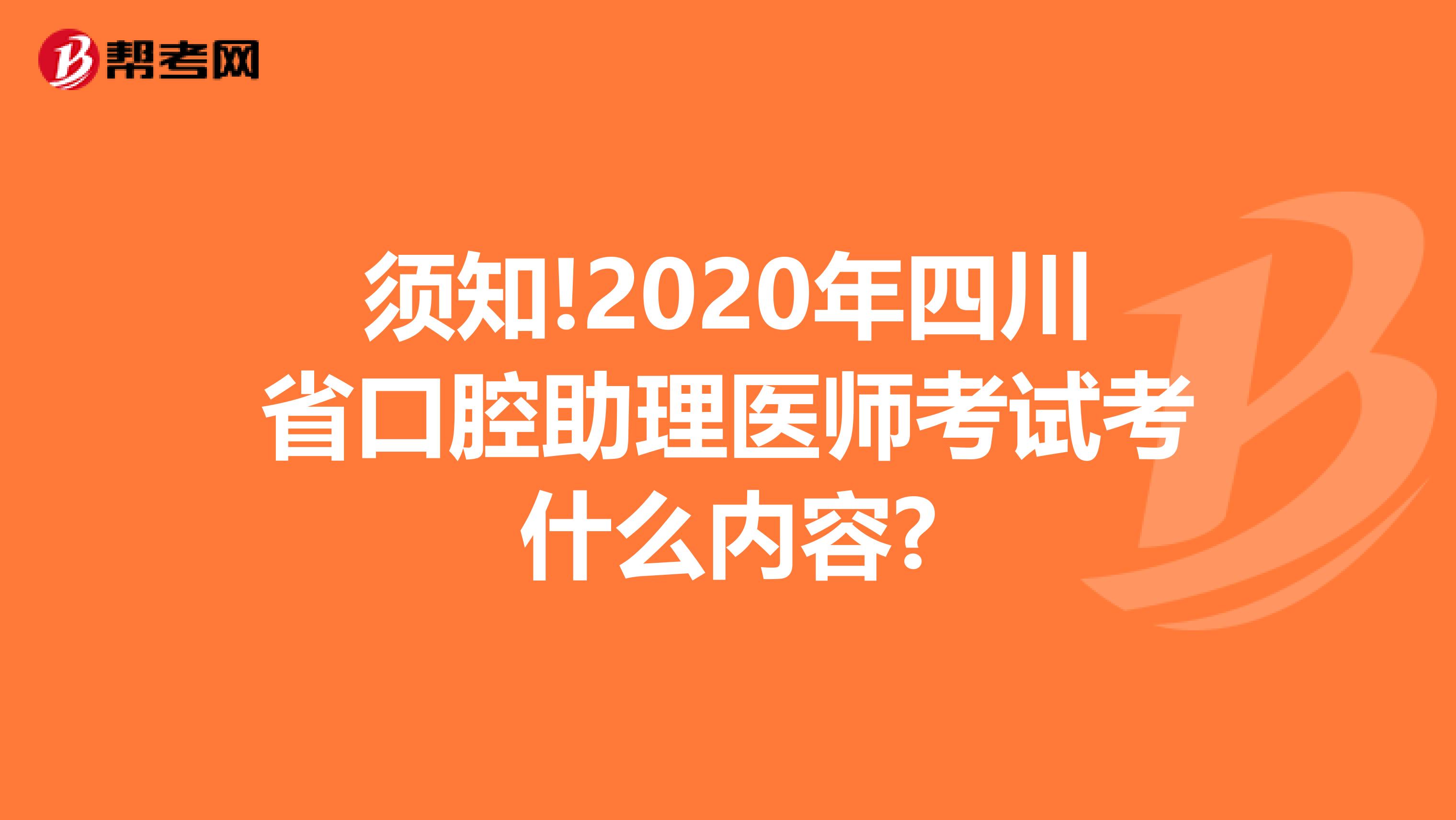 须知!2020年四川省口腔助理医师考试考什么内容?