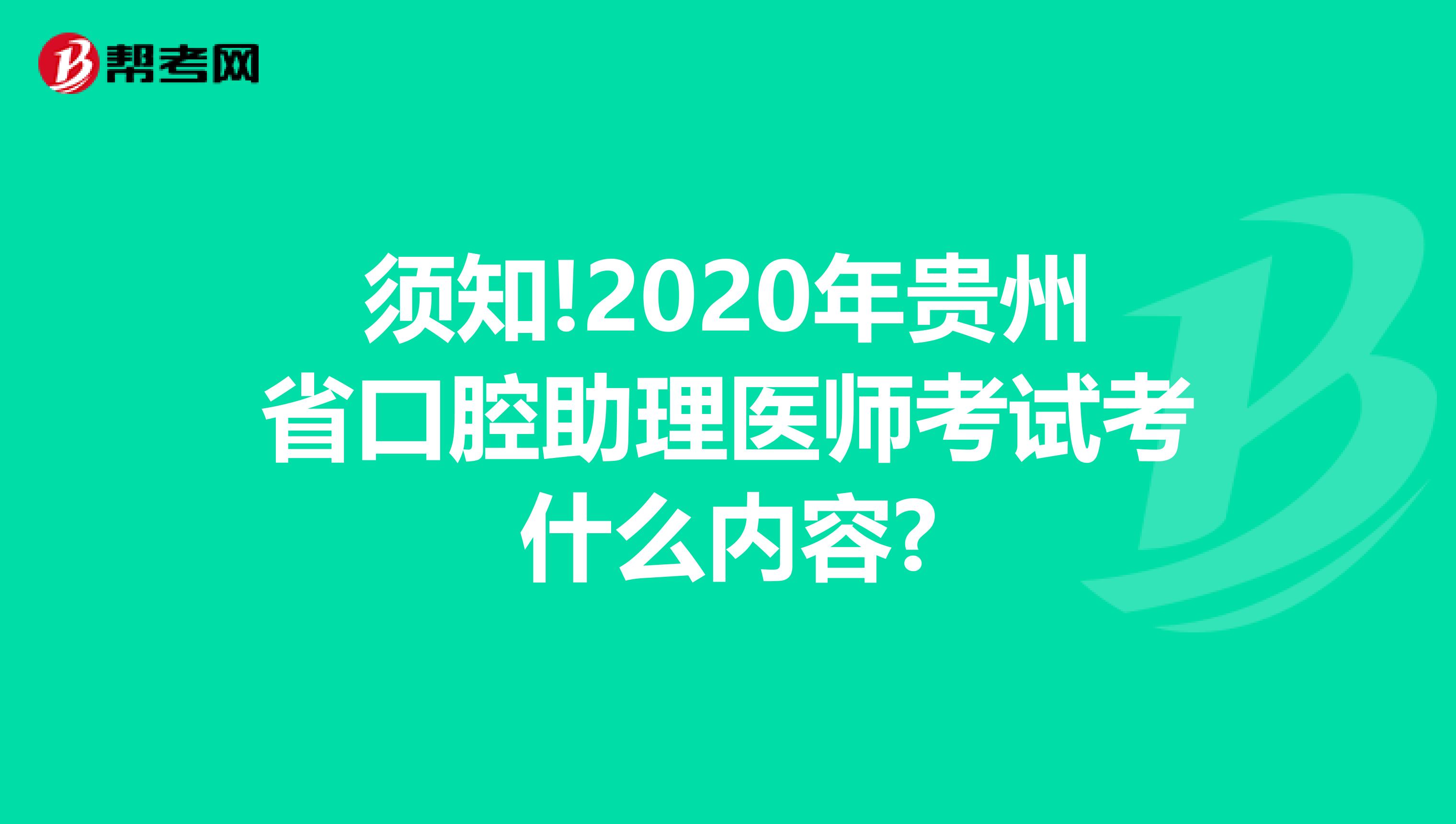 须知!2020年贵州省口腔助理医师考试考什么内容?