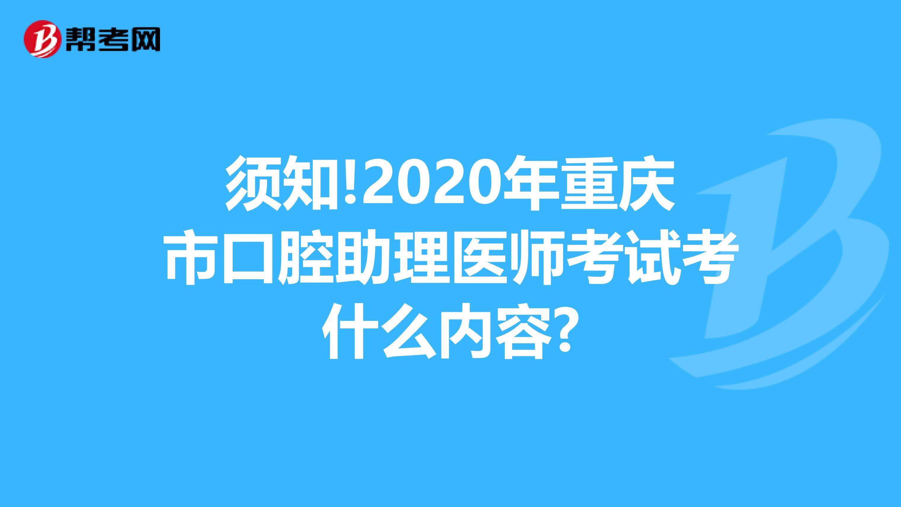 须知!2020年重庆市口腔助理医师考试考什么内容?
