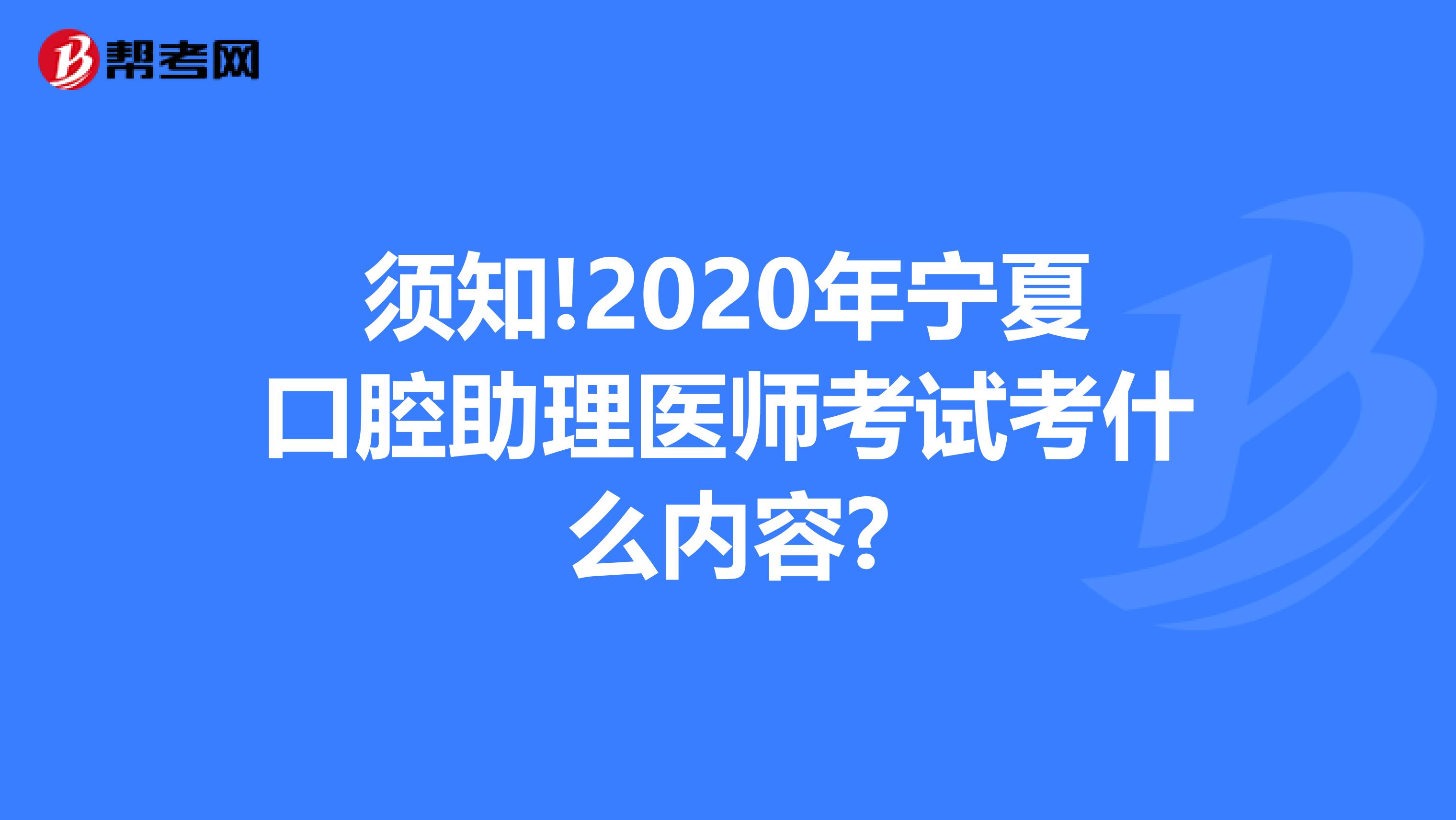 须知!2020年宁夏口腔助理医师考试考什么内容?