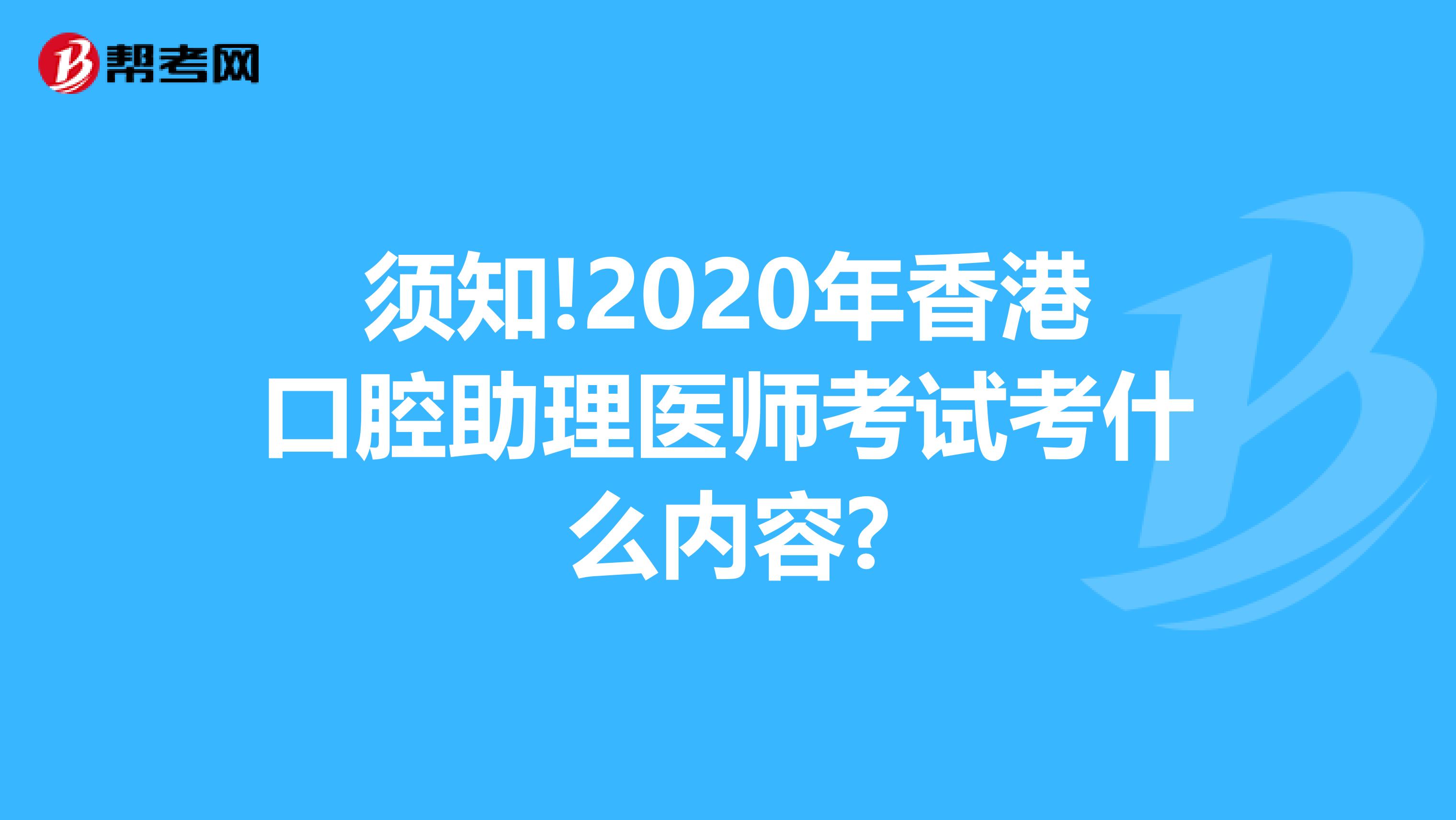 须知!2020年香港口腔助理医师考试考什么内容?