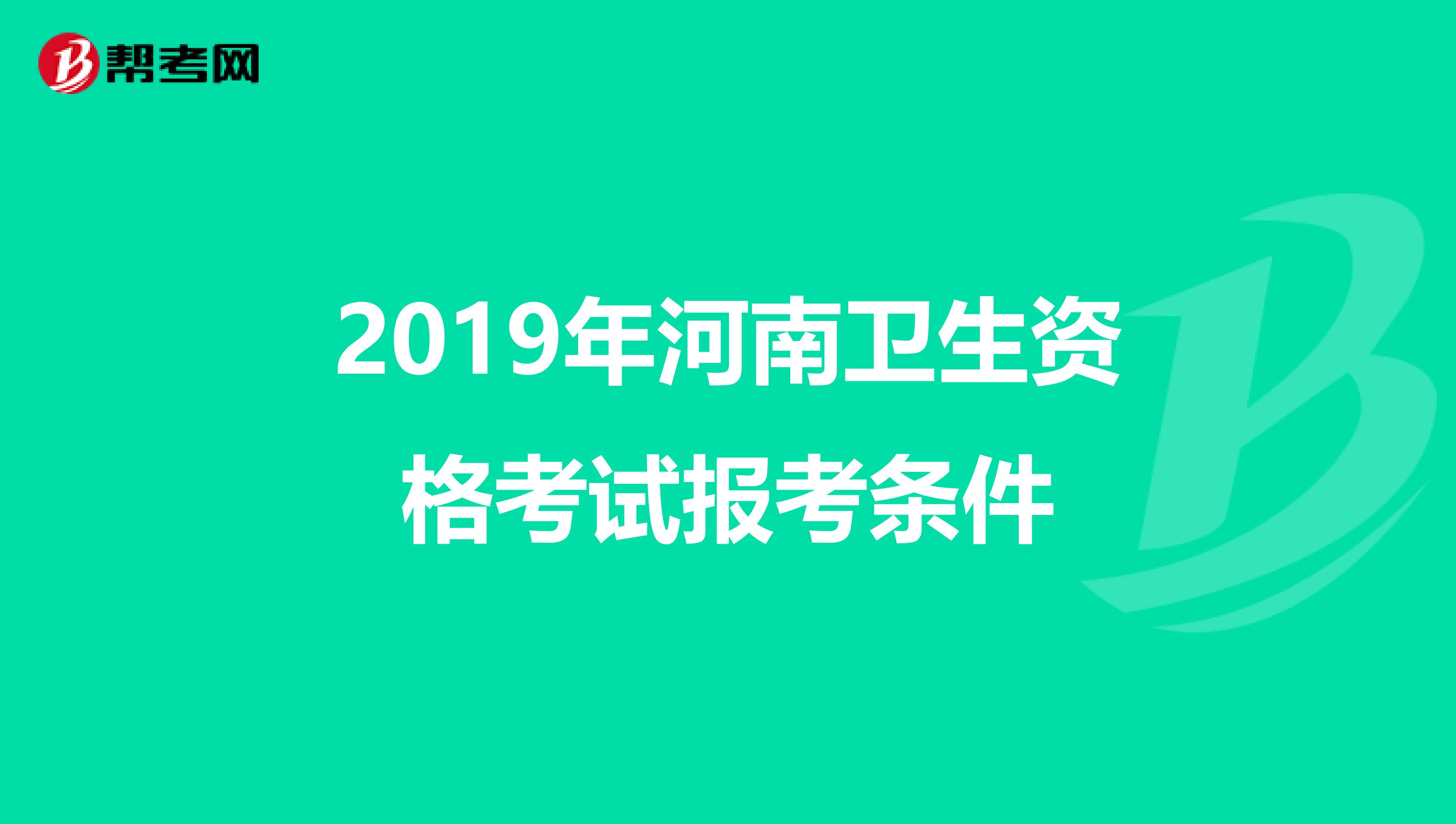 2019年河南卫生资格考试报考条件