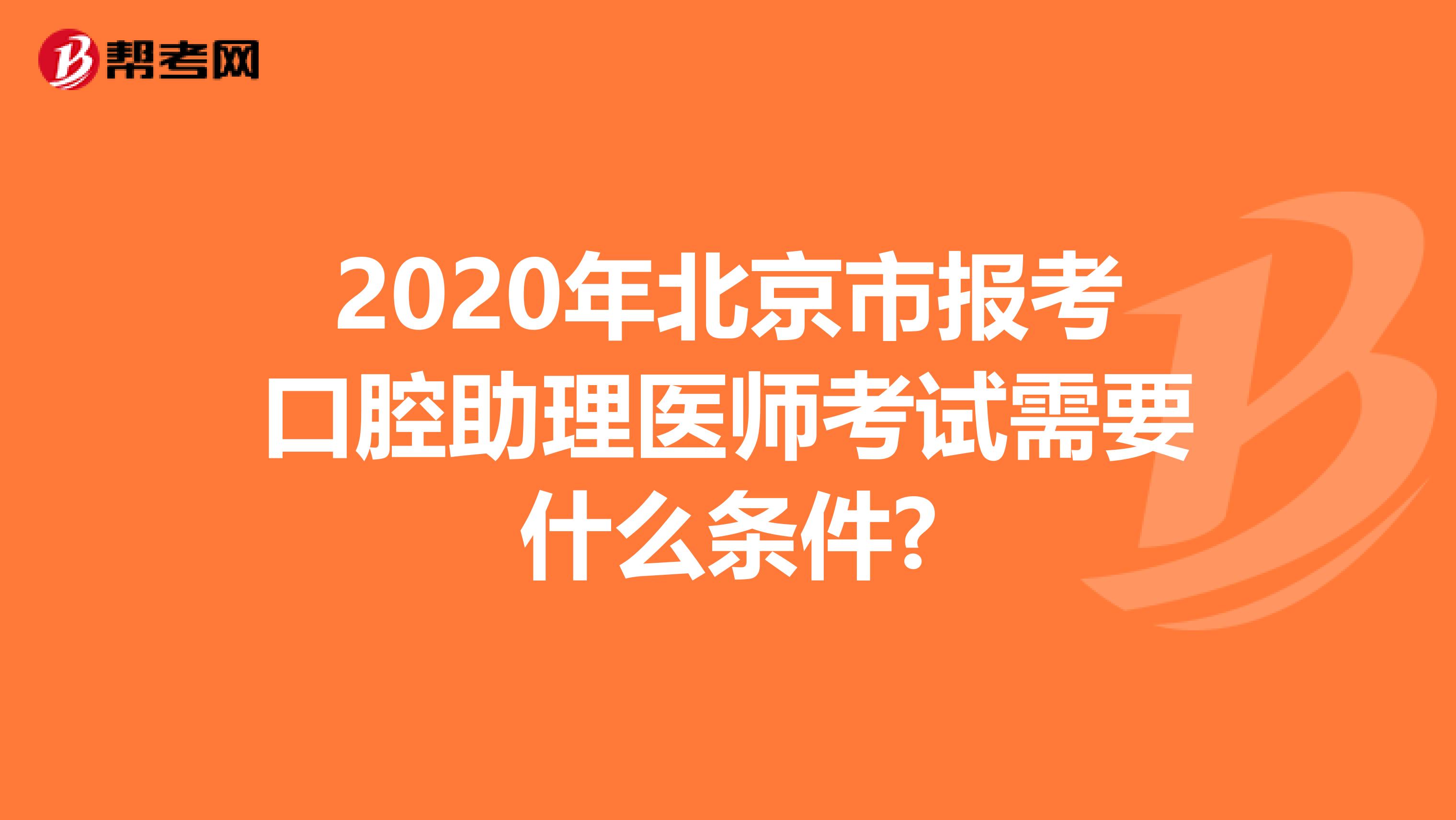 2020年北京市报考口腔助理医师考试需要什么条件?