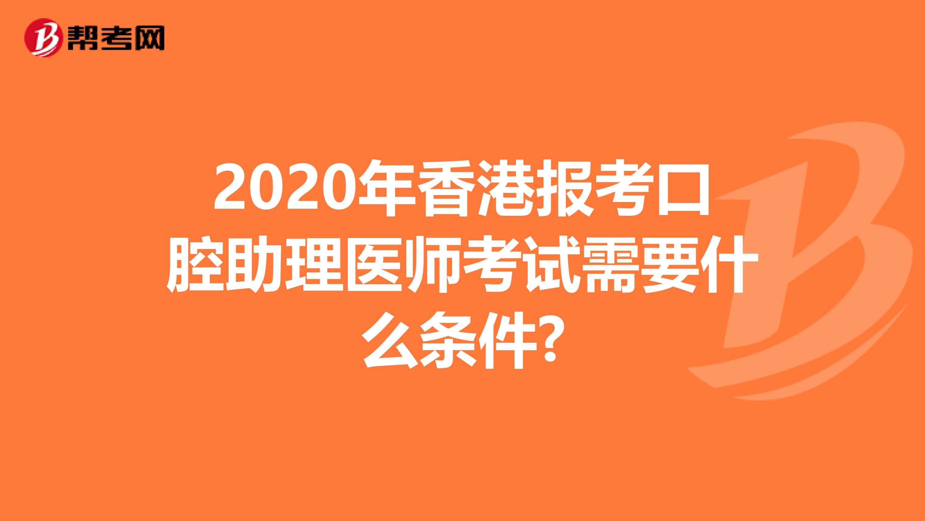 2020年香港报考口腔助理医师考试需要什么条件?