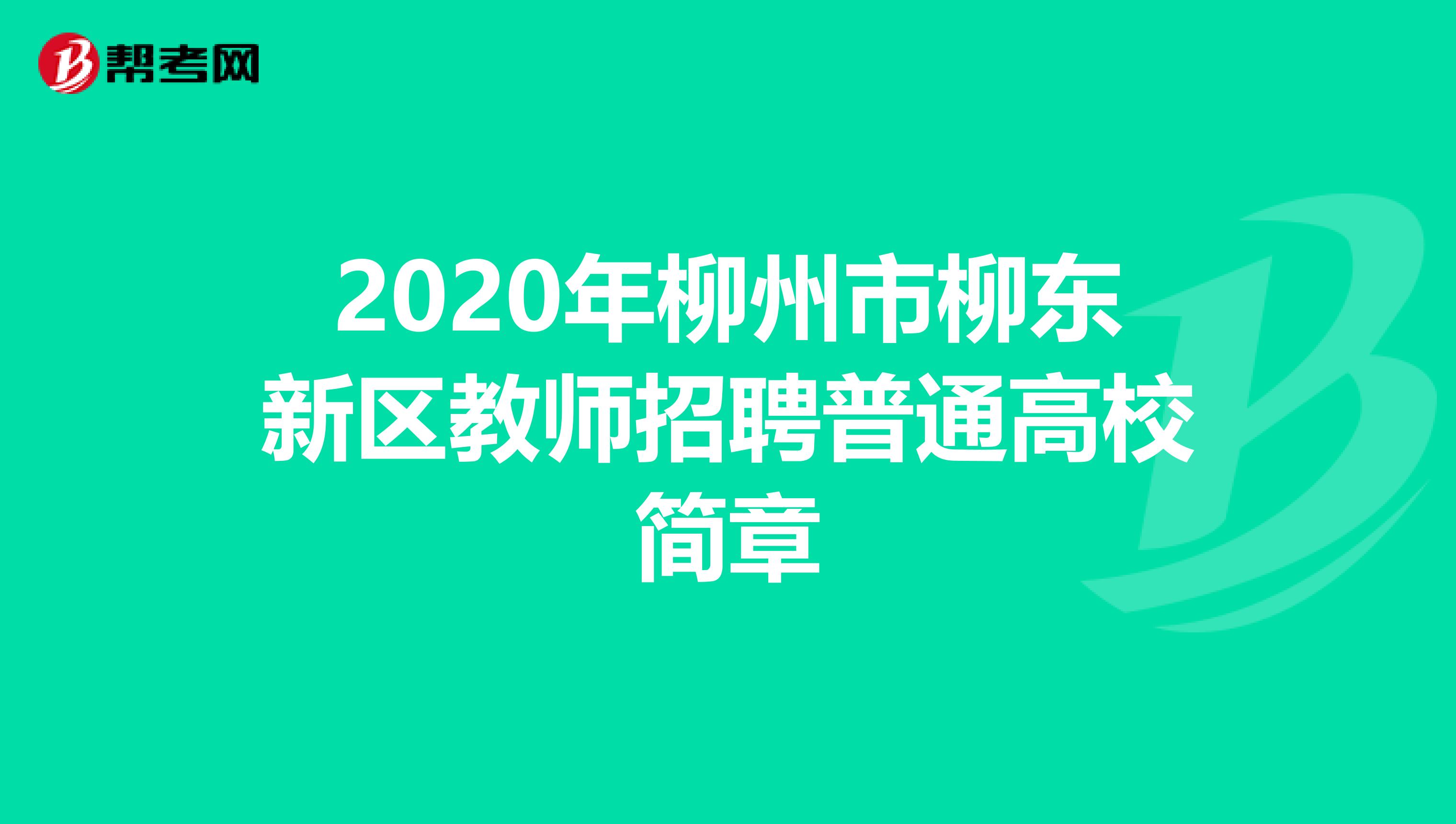 2020年柳州市柳东新区教师招聘普通高校简章