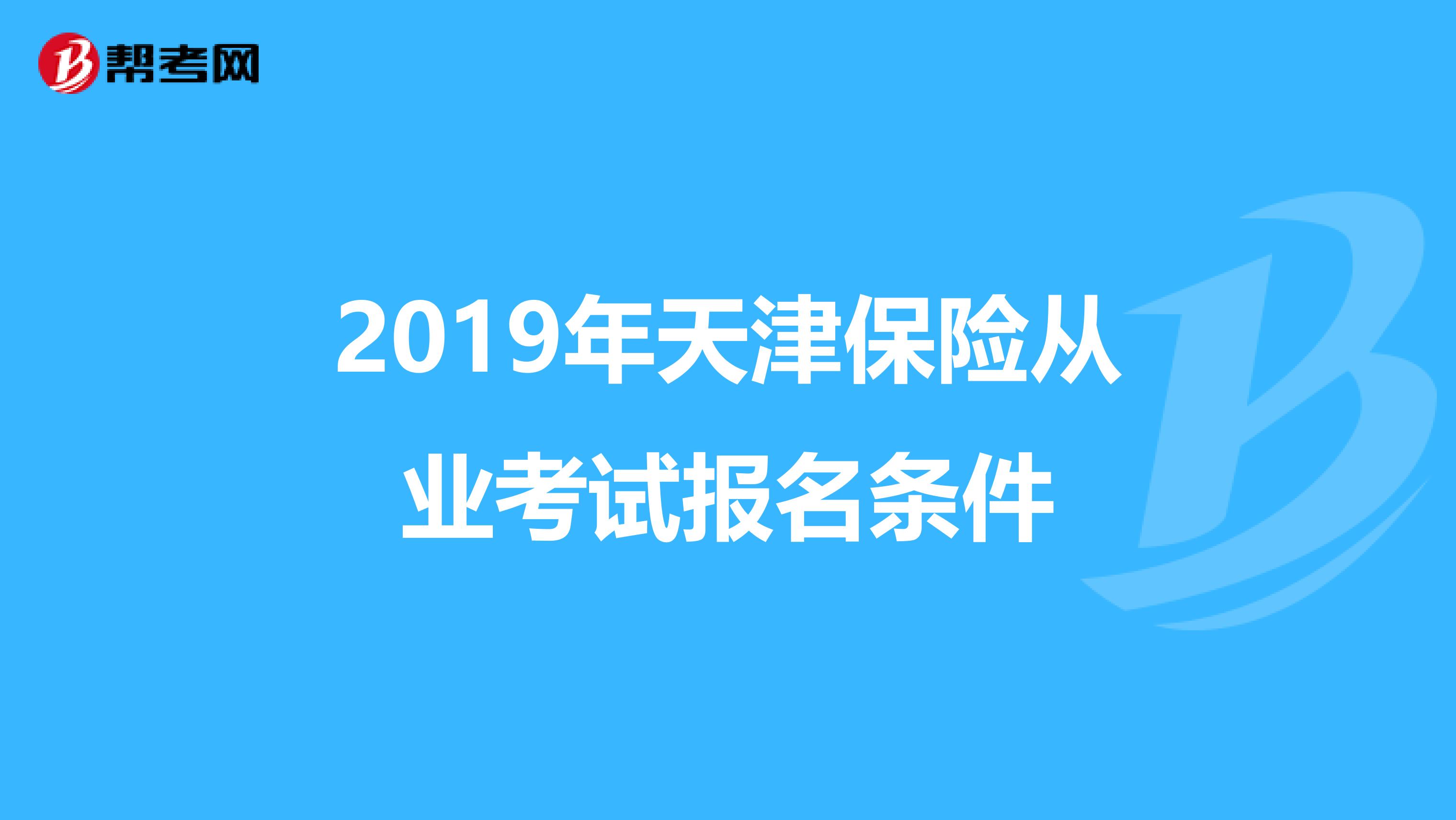 2019年天津保险从业考试报名条件