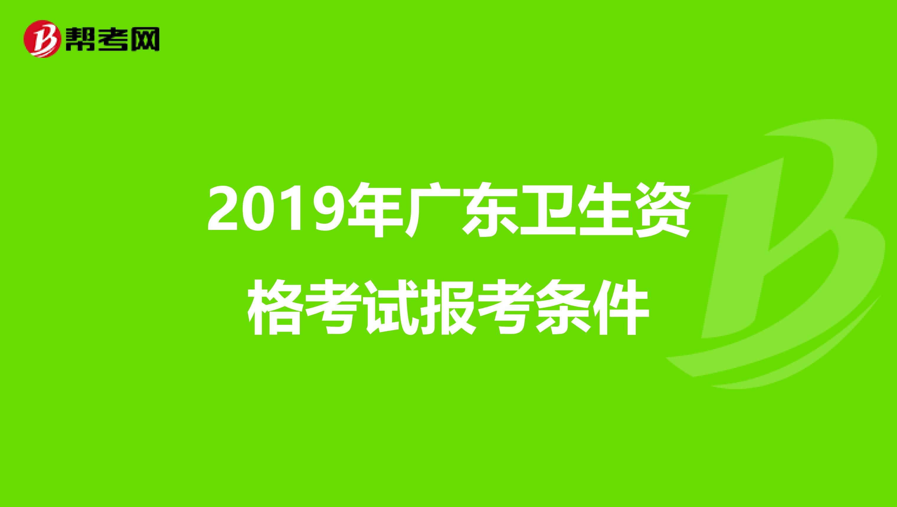 2019年广东卫生资格考试报考条件
