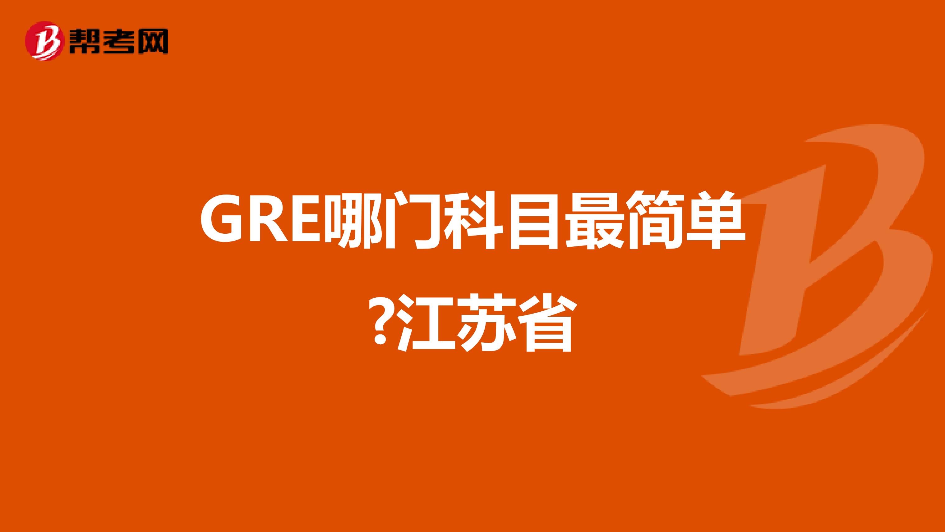 GRE哪门科目最简单?江苏省
