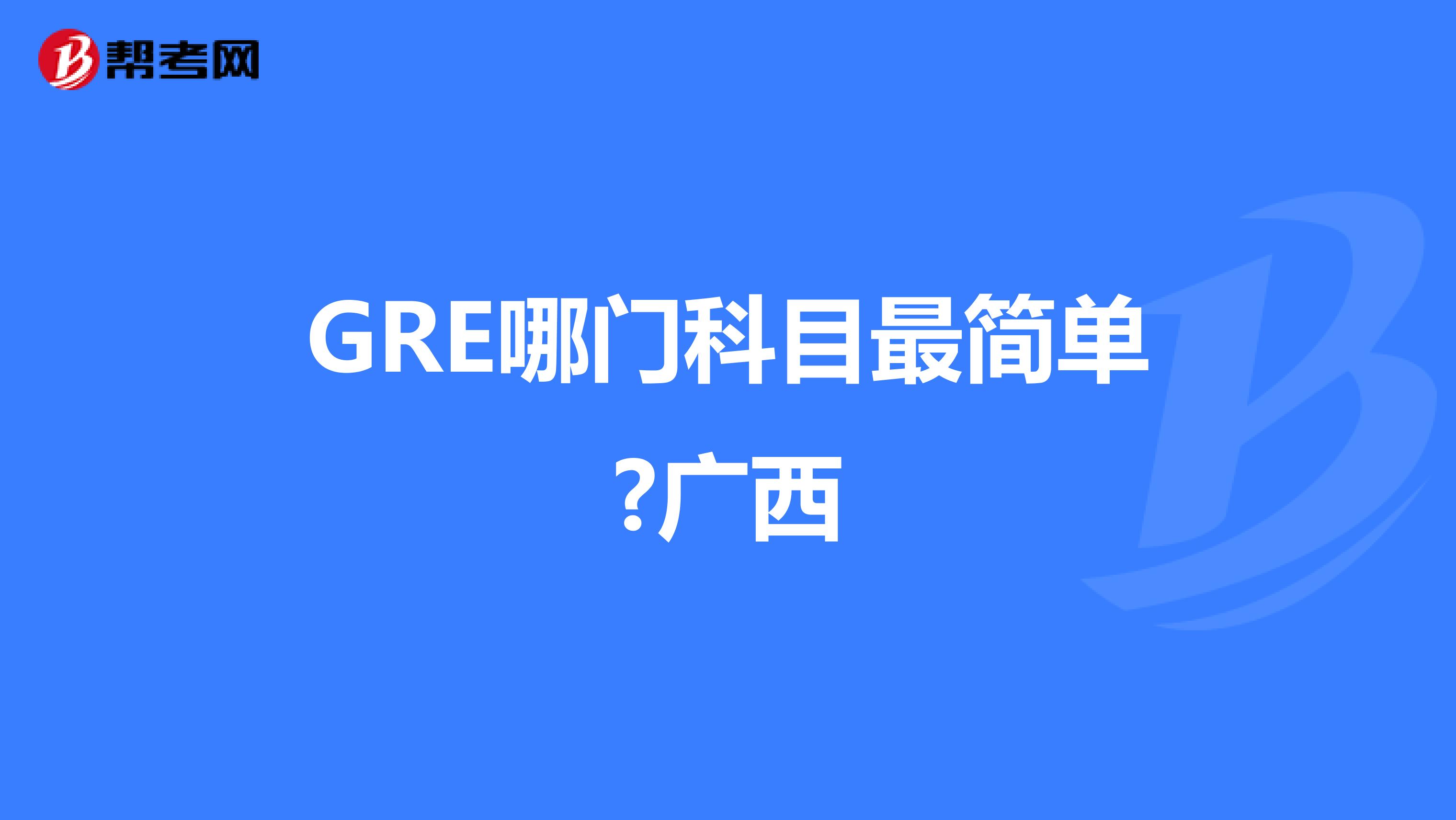 GRE哪门科目最简单?广西