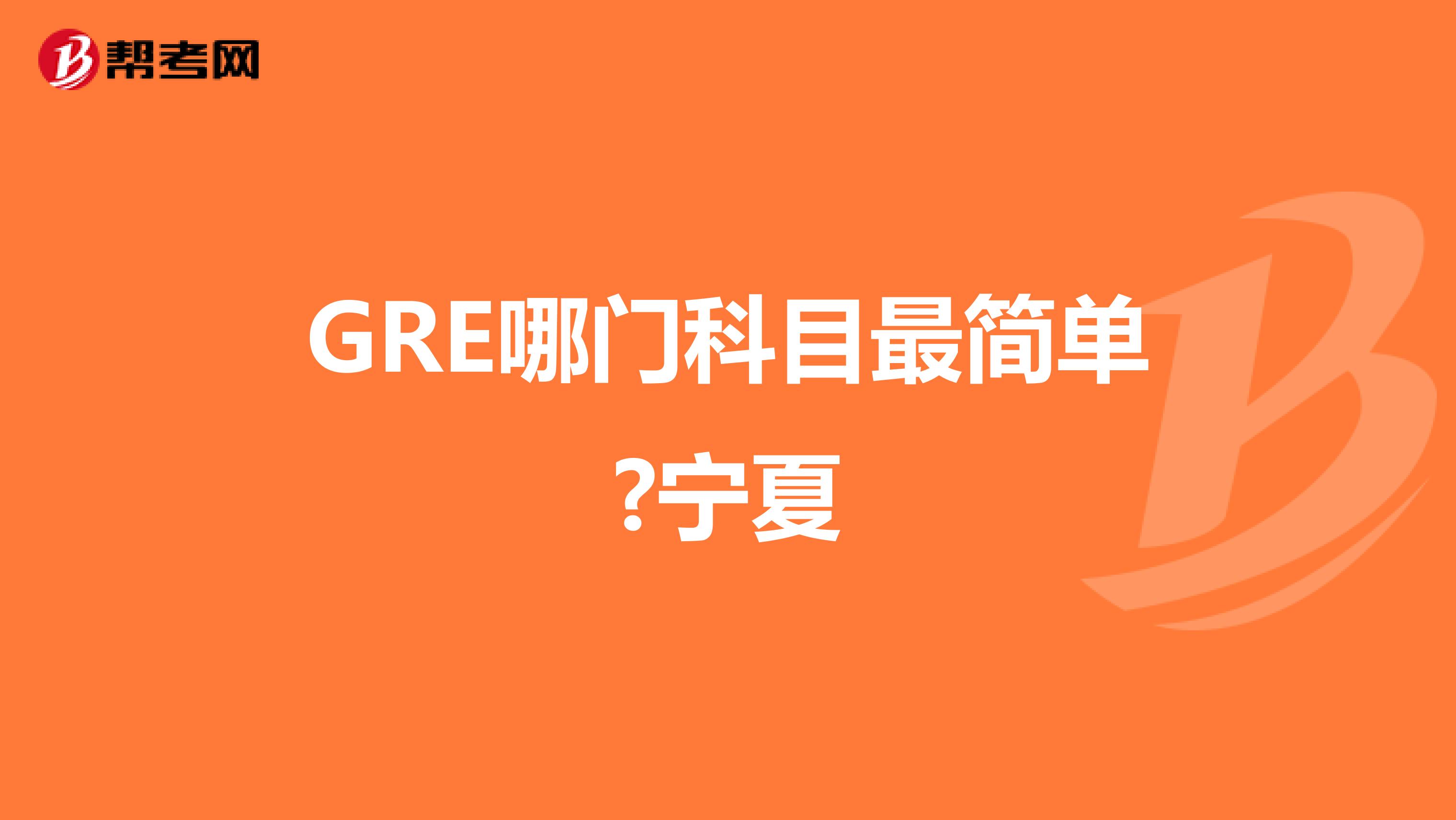 GRE哪门科目最简单?宁夏