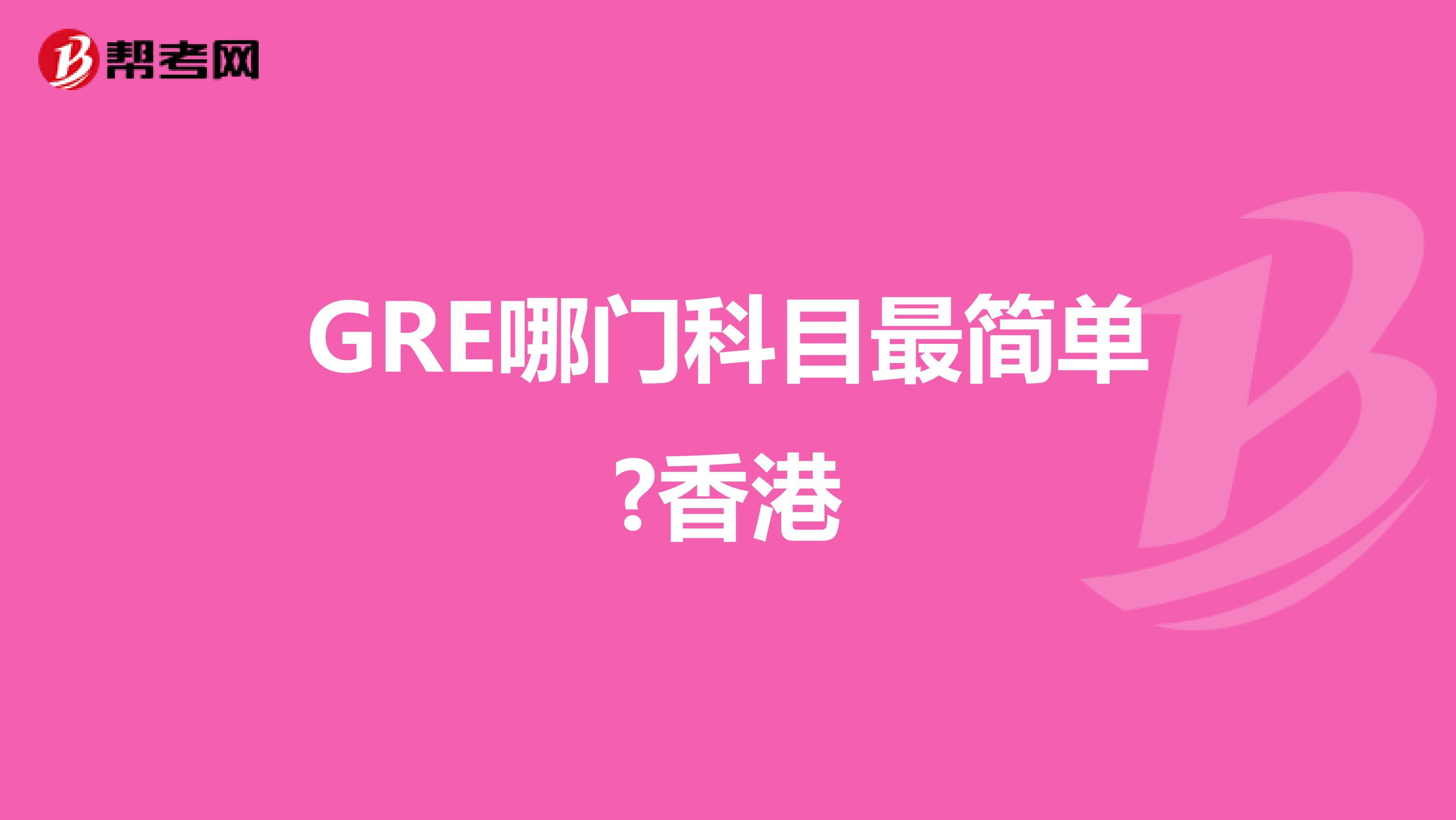 GRE哪门科目最简单?香港