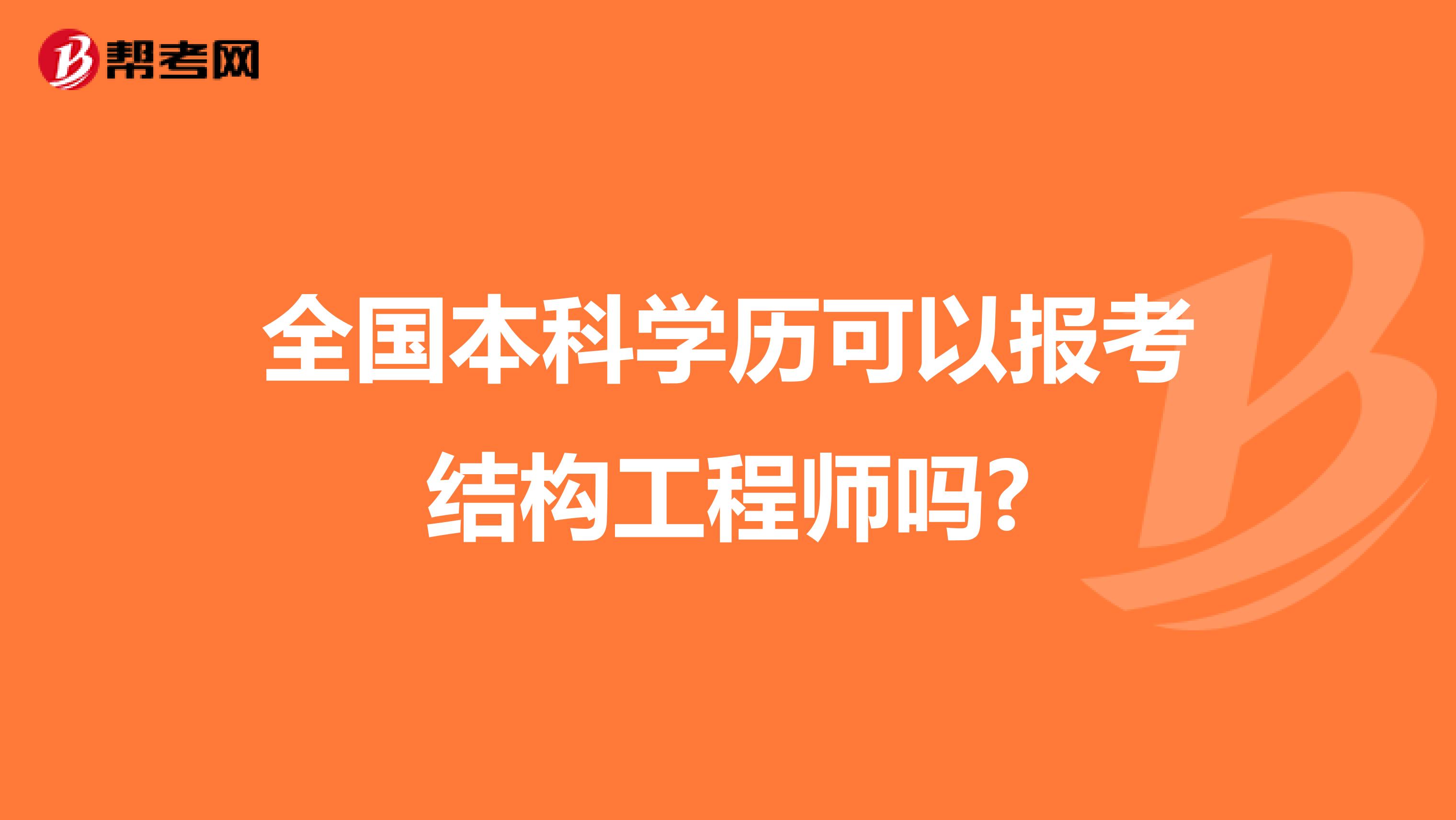全国本科学历可以报考结构工程师吗?