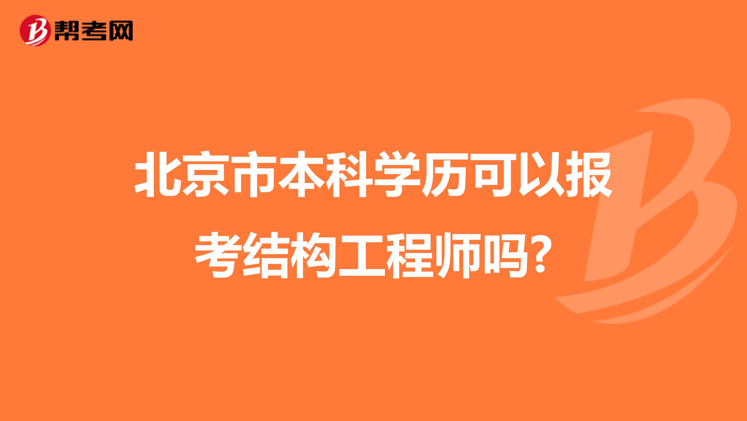 北京市本科学历可以报考结构工程师吗?